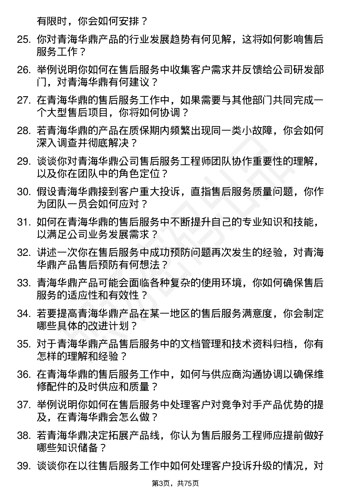 48道青海华鼎售后服务工程师岗位面试题库及参考回答含考察点分析