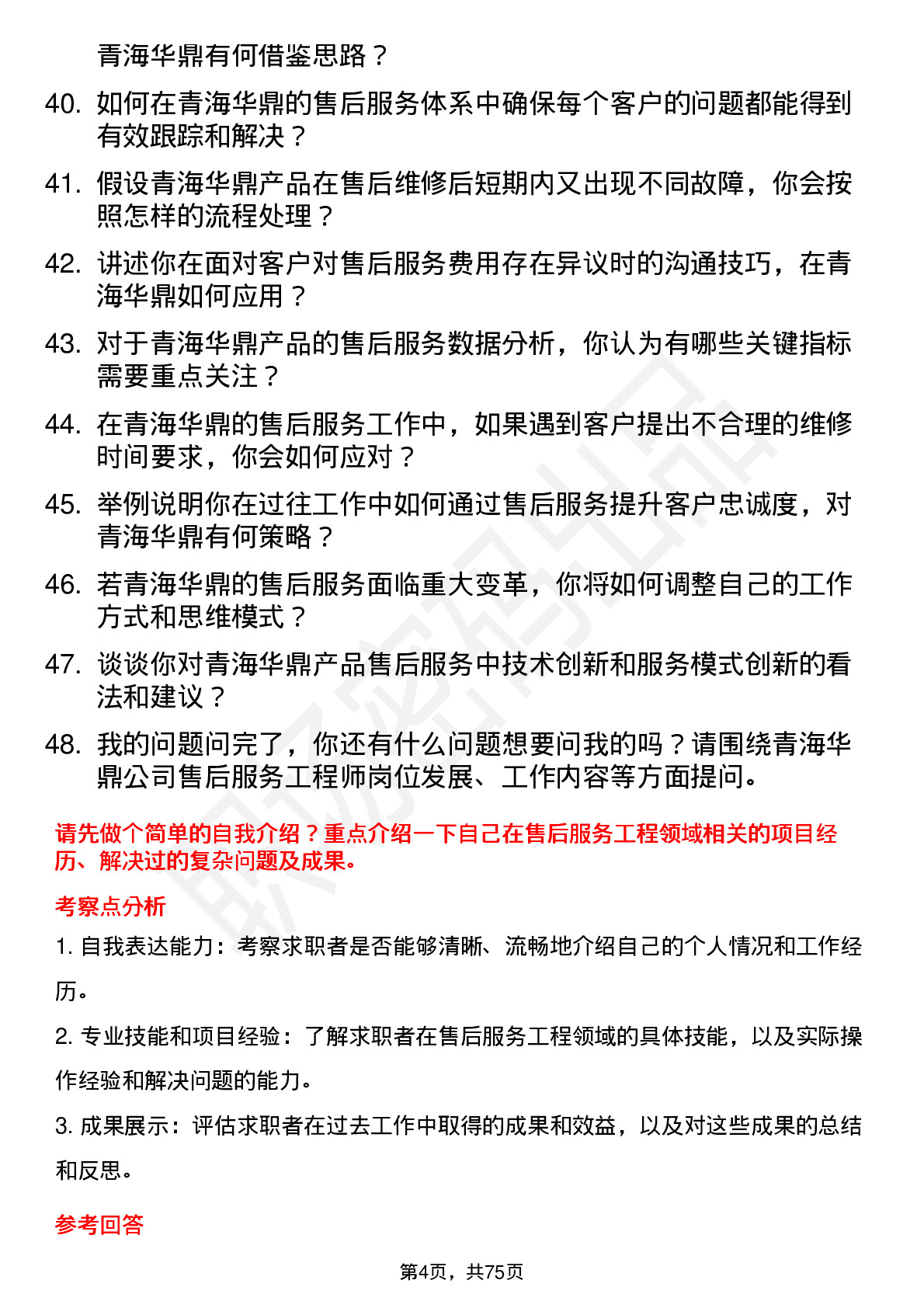 48道青海华鼎售后服务工程师岗位面试题库及参考回答含考察点分析