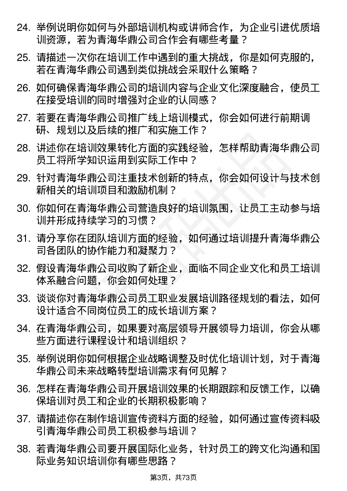 48道青海华鼎培训专员岗位面试题库及参考回答含考察点分析