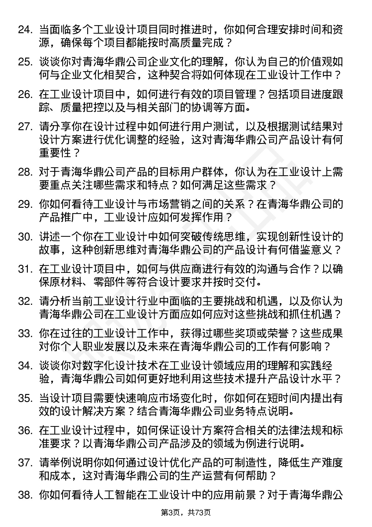 48道青海华鼎工业设计师岗位面试题库及参考回答含考察点分析