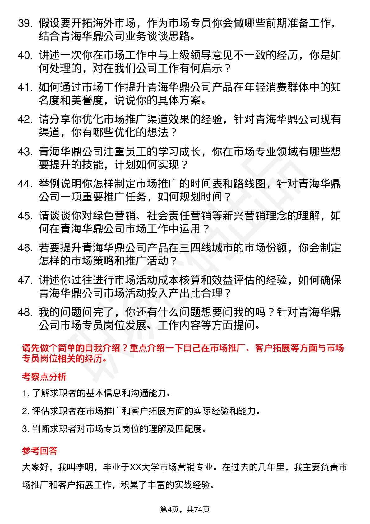 48道青海华鼎市场专员岗位面试题库及参考回答含考察点分析