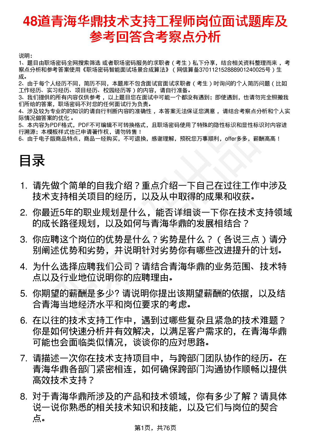 48道青海华鼎技术支持工程师岗位面试题库及参考回答含考察点分析