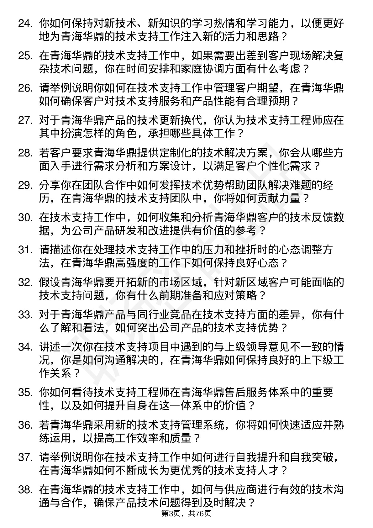 48道青海华鼎技术支持工程师岗位面试题库及参考回答含考察点分析