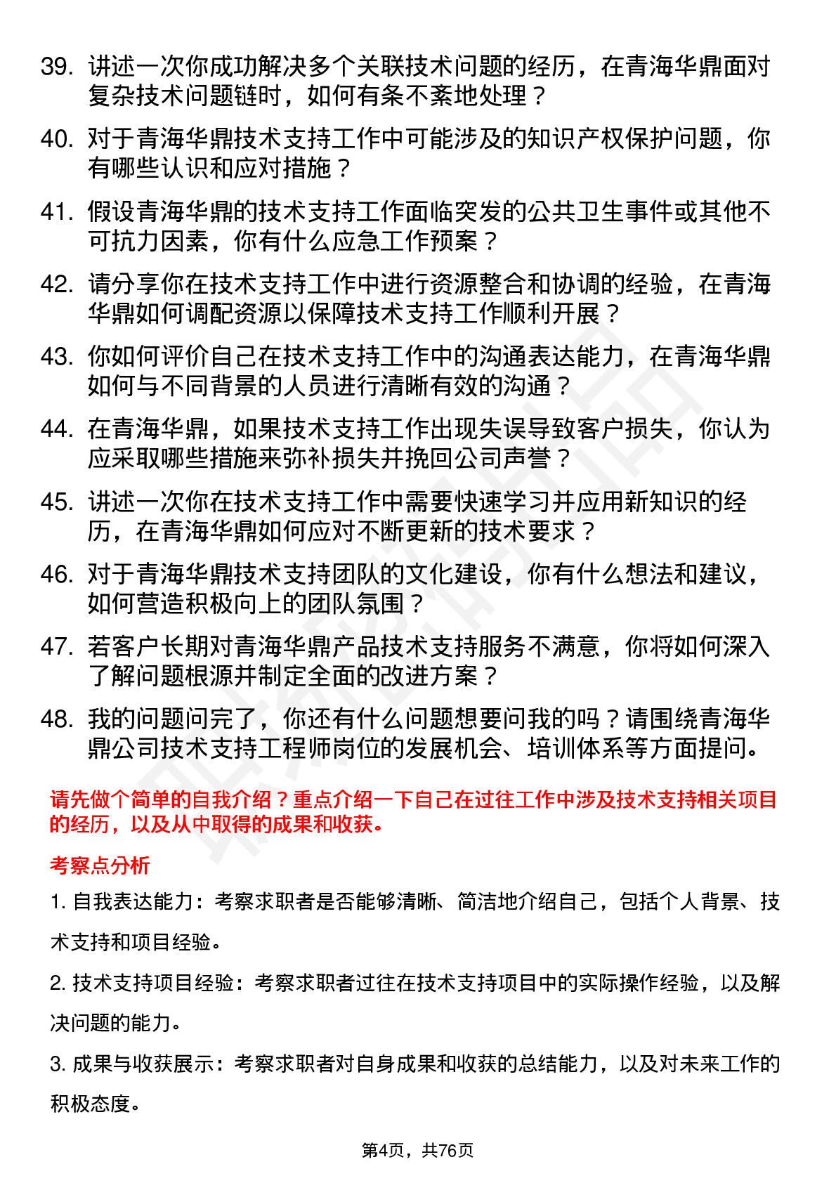 48道青海华鼎技术支持工程师岗位面试题库及参考回答含考察点分析