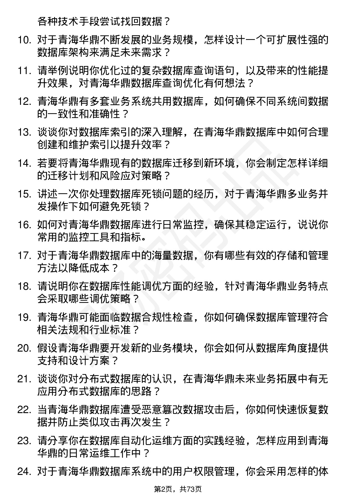 48道青海华鼎数据库管理员岗位面试题库及参考回答含考察点分析