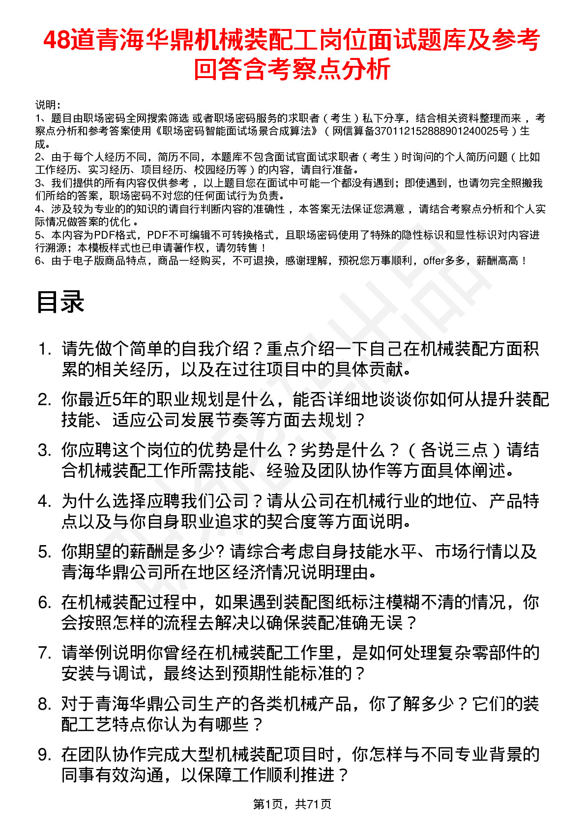 48道青海华鼎机械装配工岗位面试题库及参考回答含考察点分析