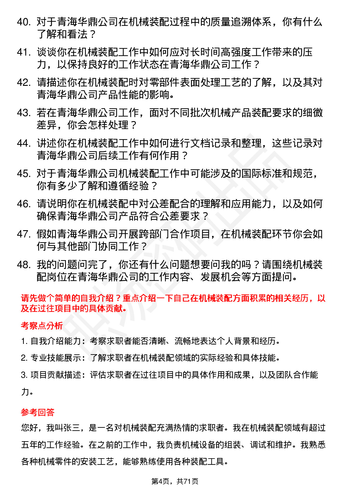 48道青海华鼎机械装配工岗位面试题库及参考回答含考察点分析