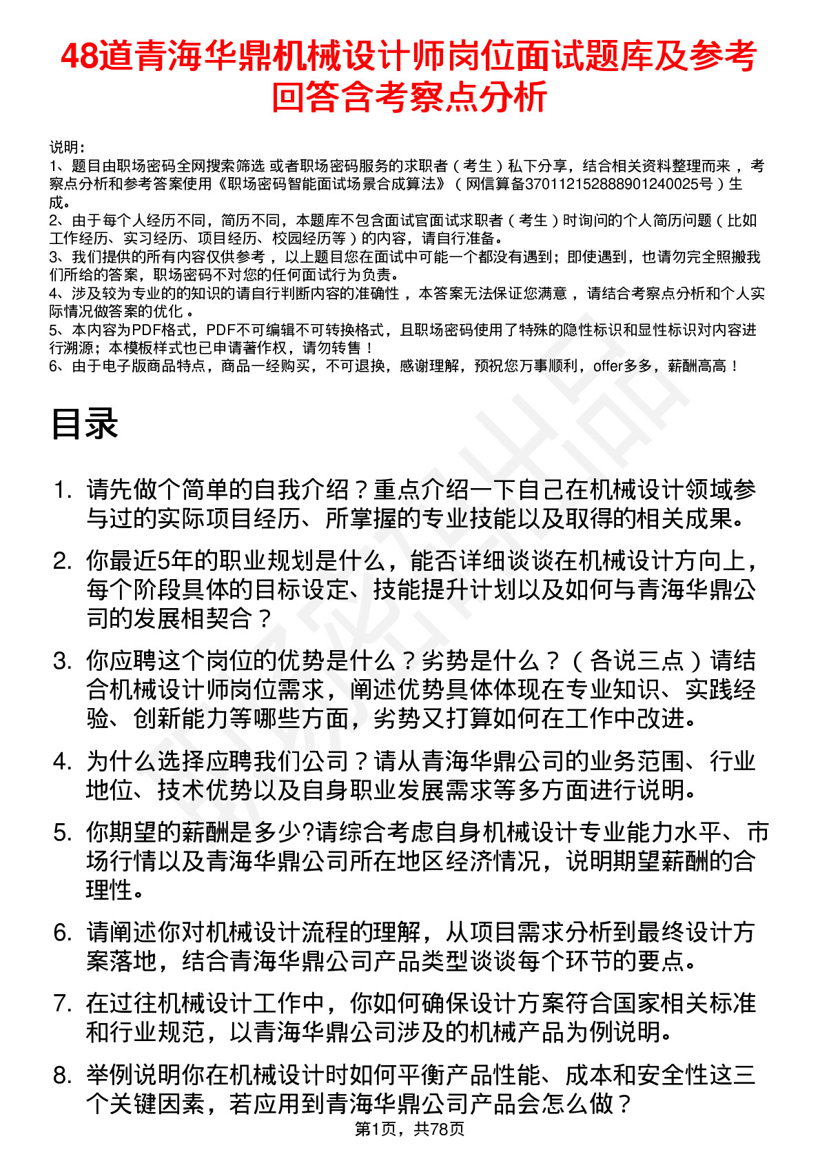 48道青海华鼎机械设计师岗位面试题库及参考回答含考察点分析