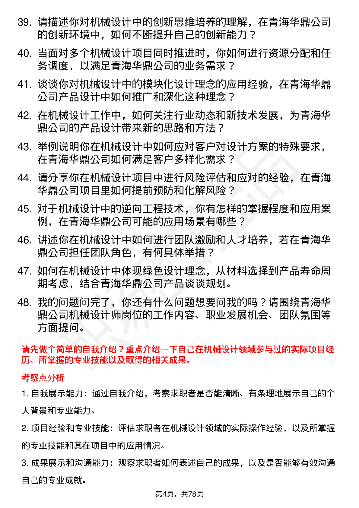 48道青海华鼎机械设计师岗位面试题库及参考回答含考察点分析