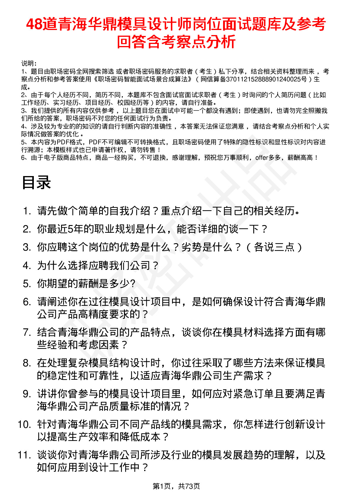 48道青海华鼎模具设计师岗位面试题库及参考回答含考察点分析