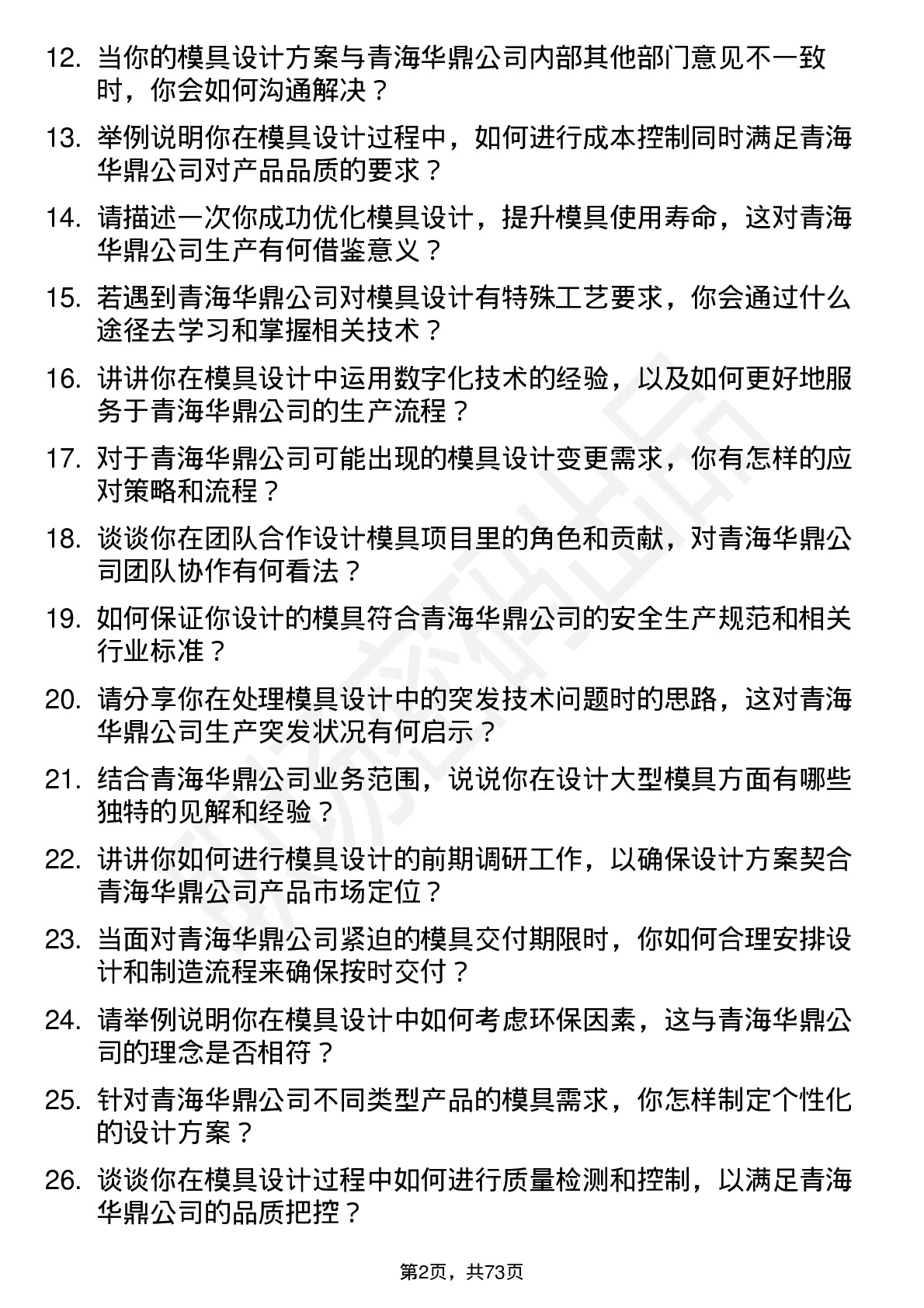 48道青海华鼎模具设计师岗位面试题库及参考回答含考察点分析