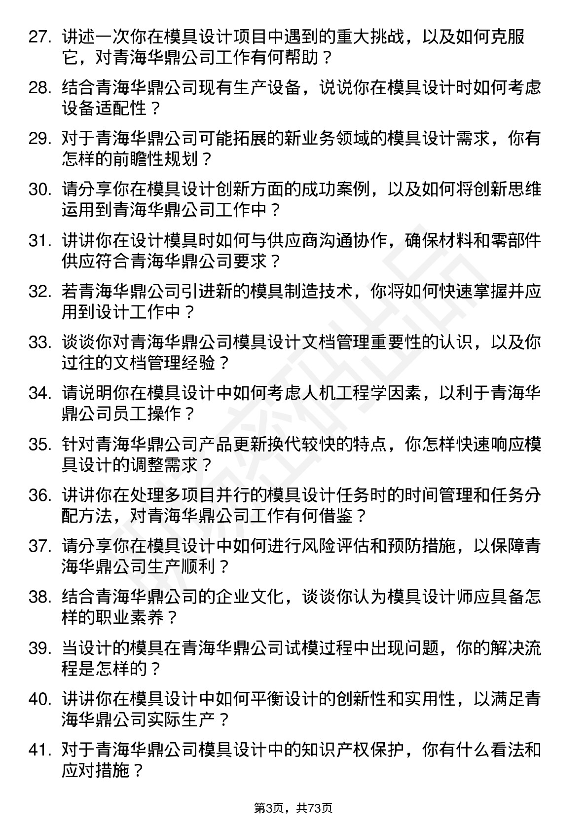 48道青海华鼎模具设计师岗位面试题库及参考回答含考察点分析