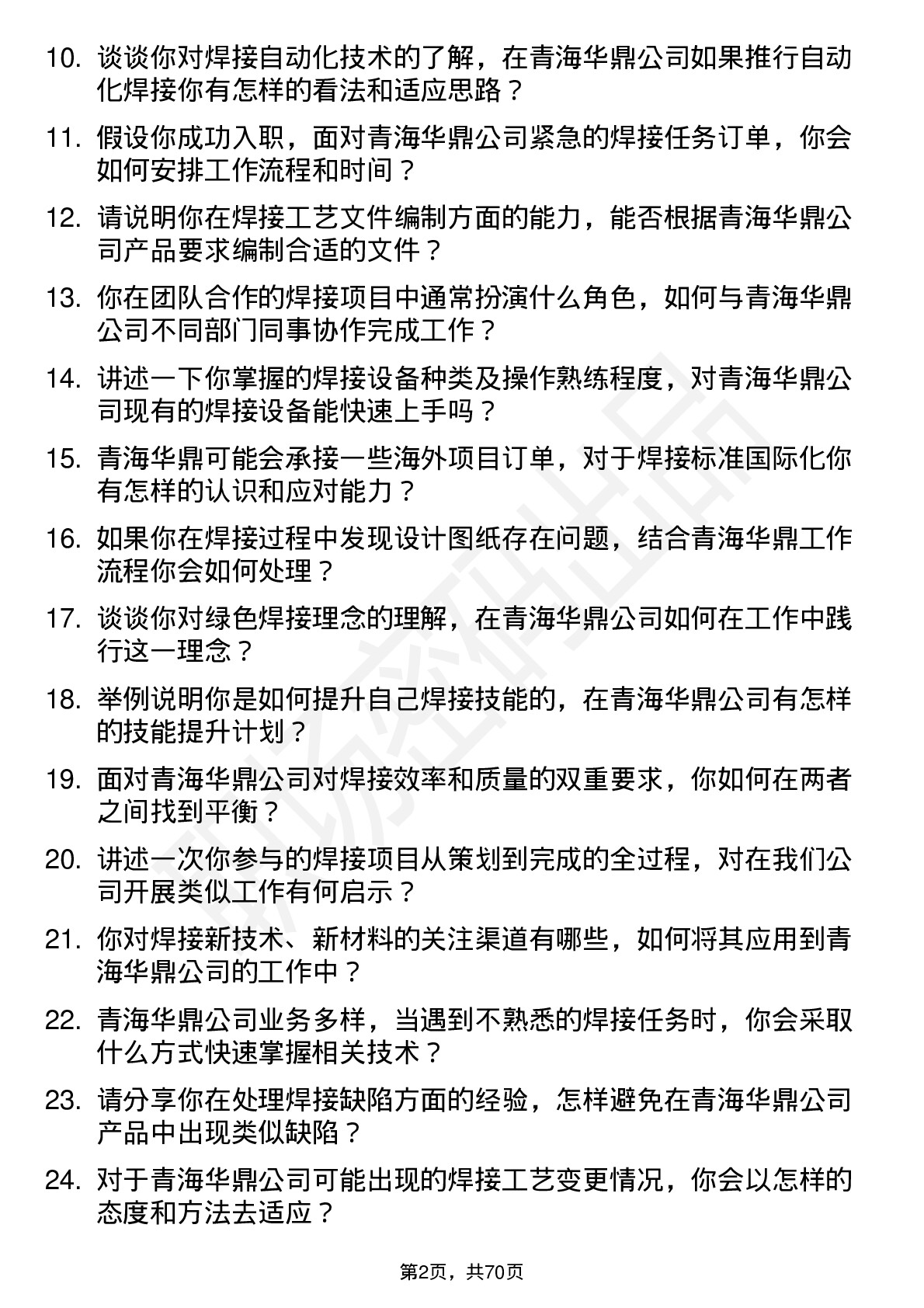 48道青海华鼎焊工岗位面试题库及参考回答含考察点分析