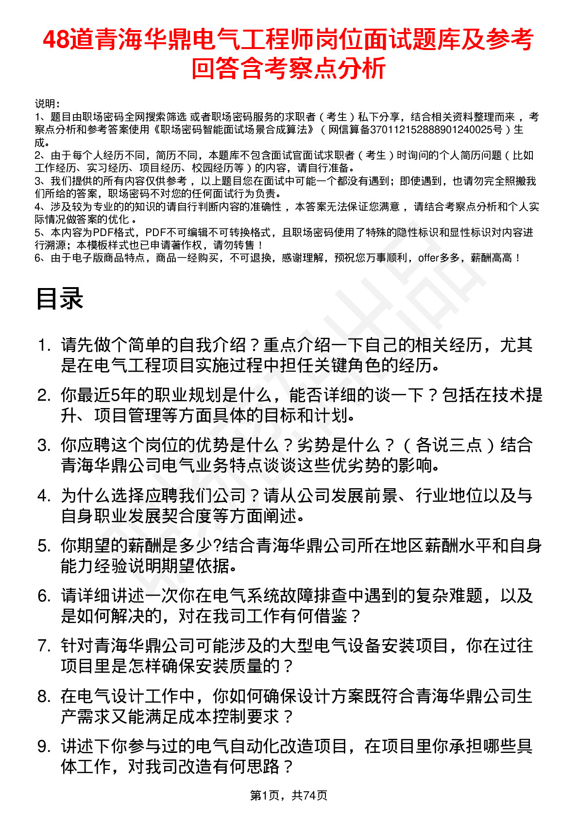 48道青海华鼎电气工程师岗位面试题库及参考回答含考察点分析