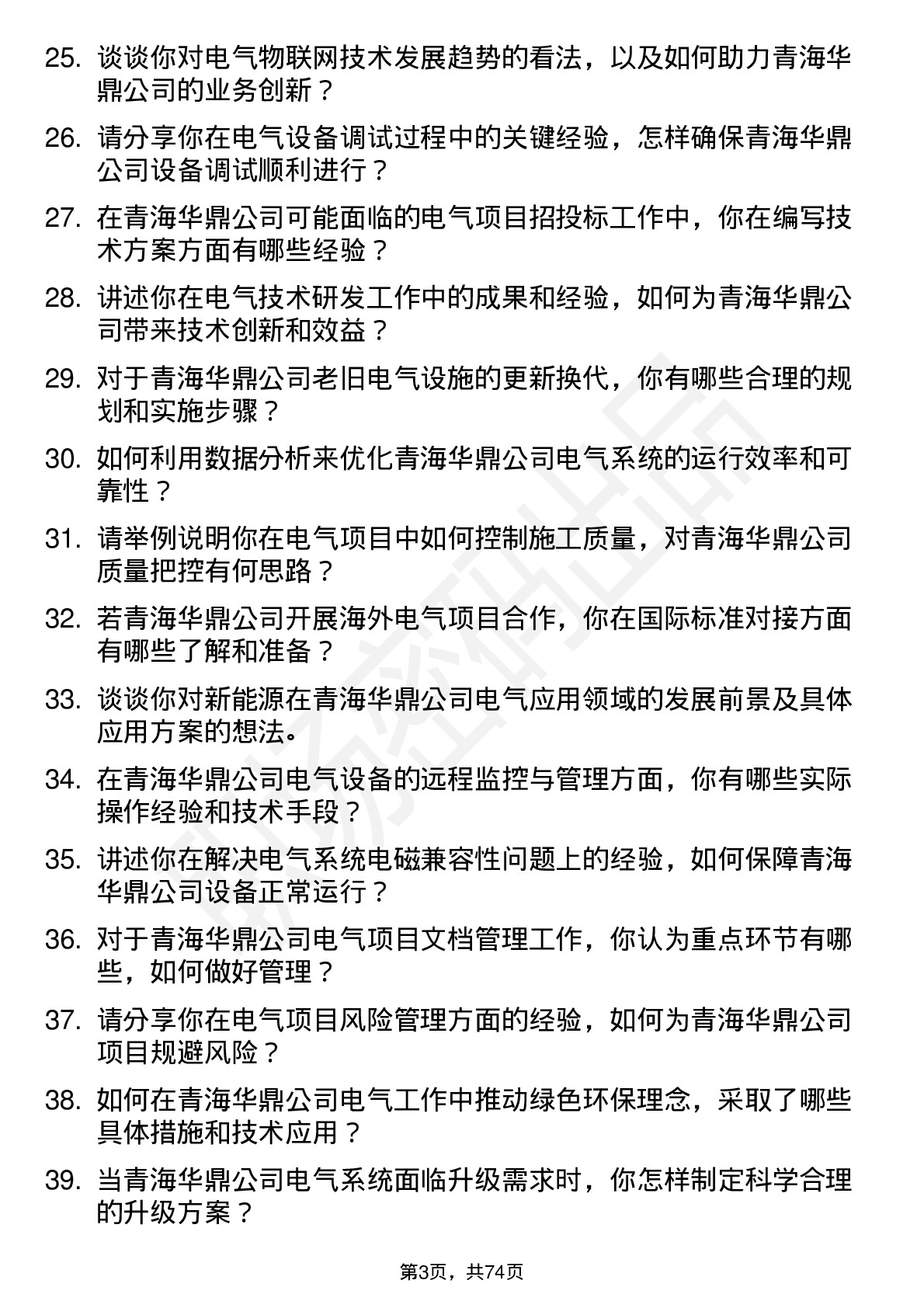 48道青海华鼎电气工程师岗位面试题库及参考回答含考察点分析