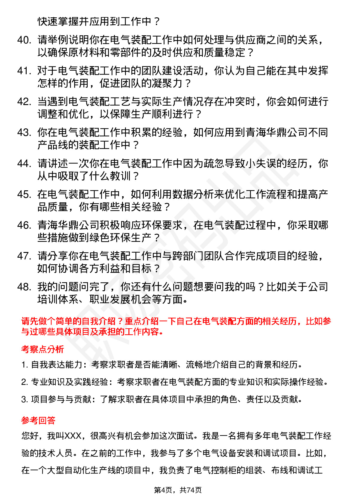 48道青海华鼎电气装配工岗位面试题库及参考回答含考察点分析