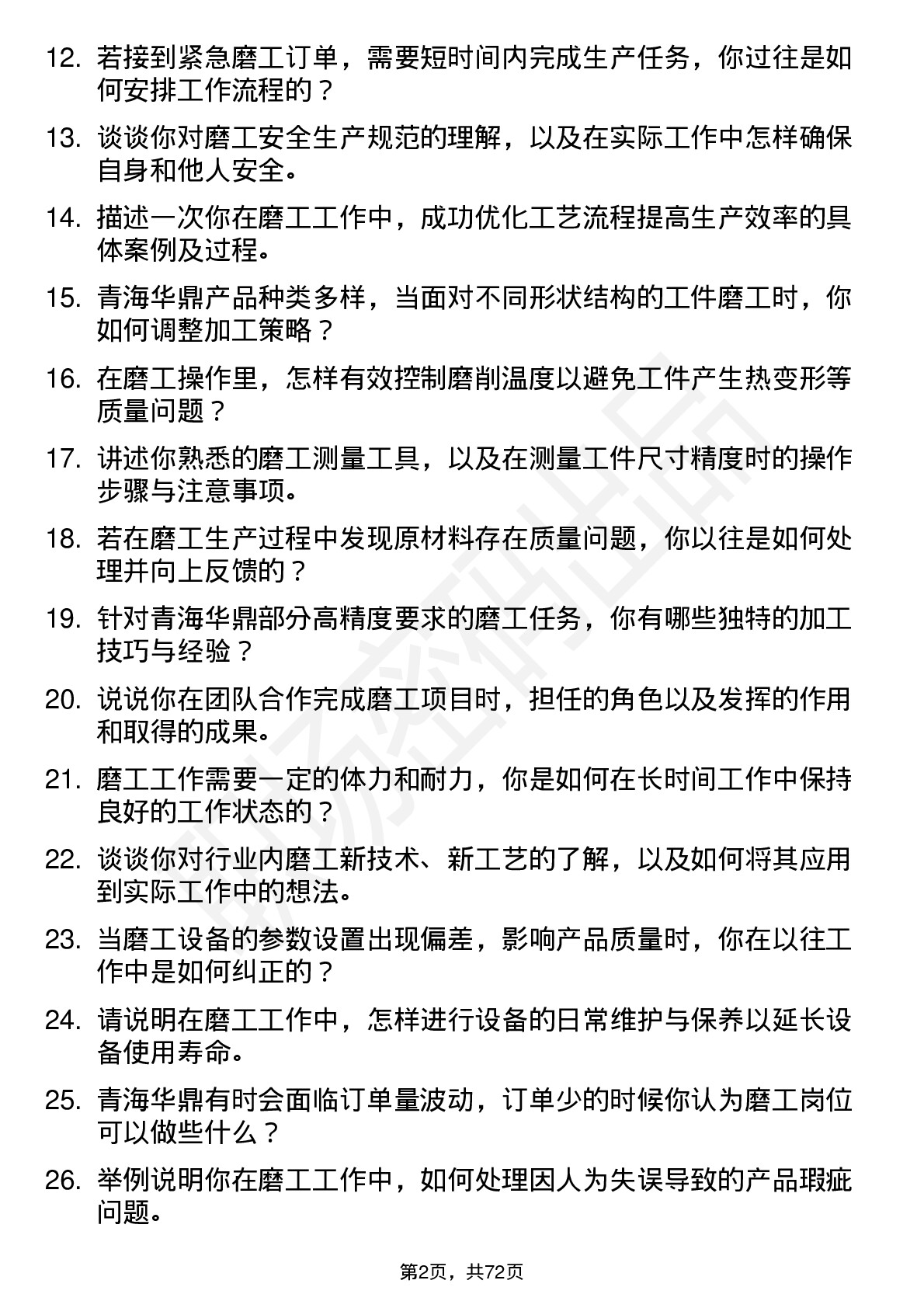 48道青海华鼎磨工岗位面试题库及参考回答含考察点分析