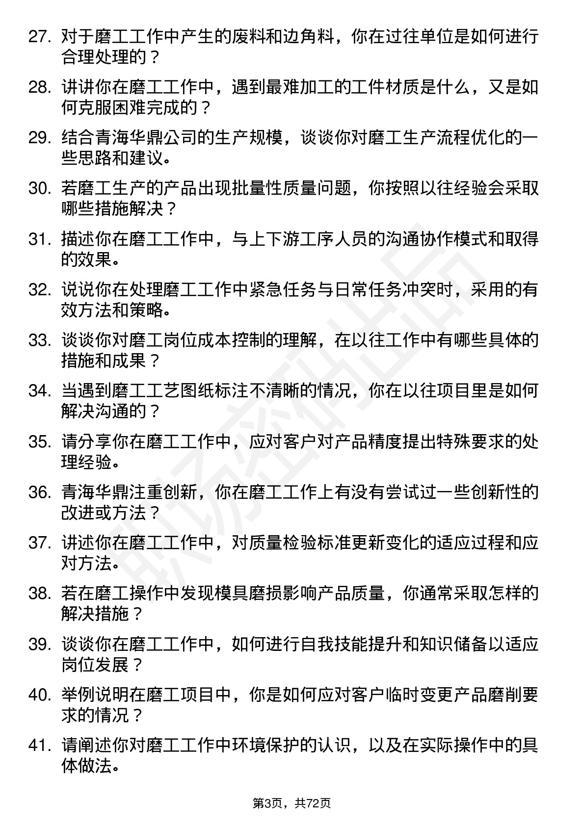 48道青海华鼎磨工岗位面试题库及参考回答含考察点分析