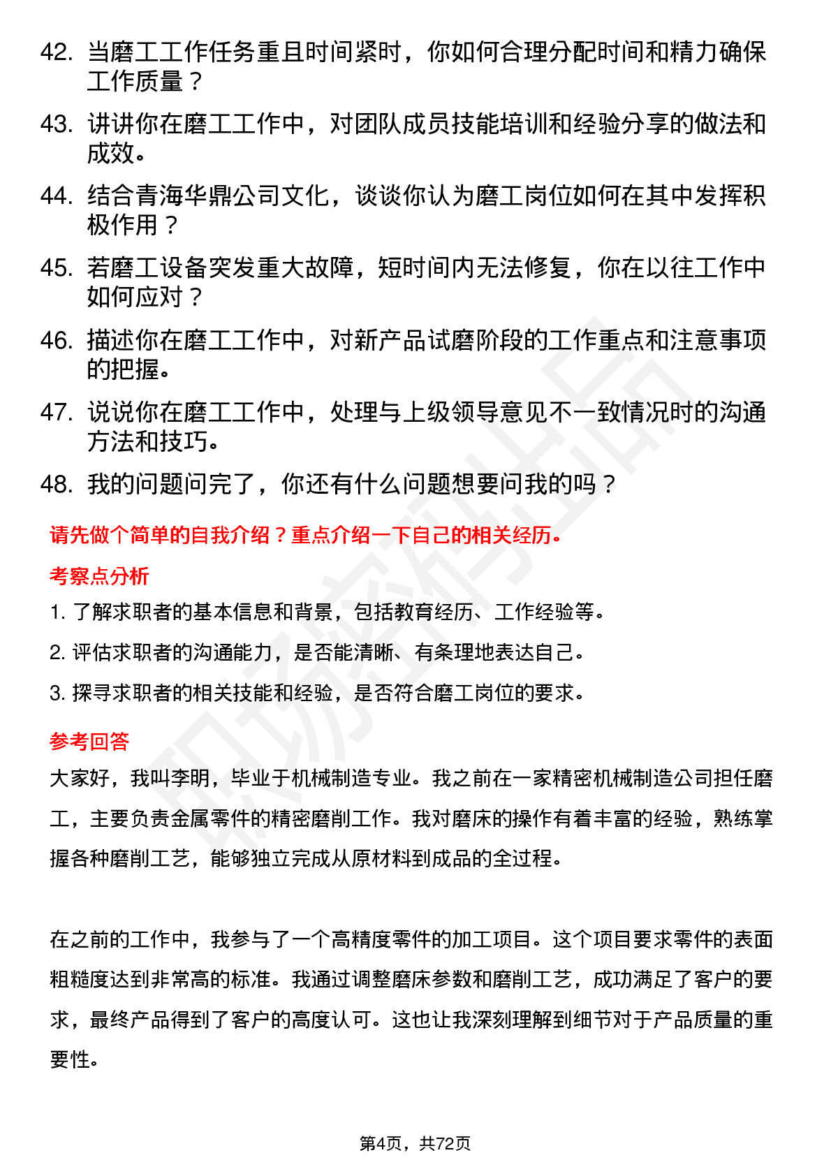 48道青海华鼎磨工岗位面试题库及参考回答含考察点分析