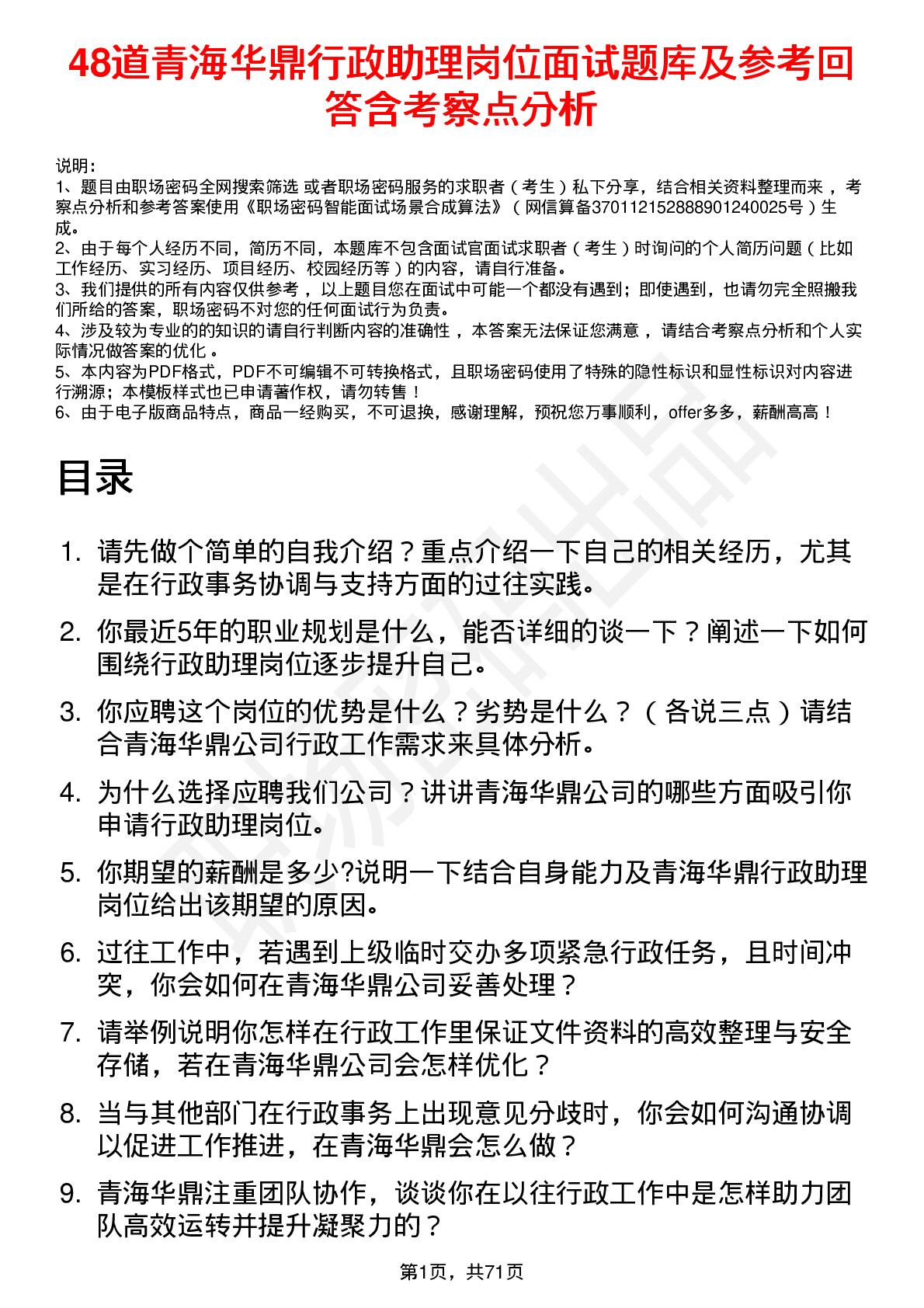 48道青海华鼎行政助理岗位面试题库及参考回答含考察点分析