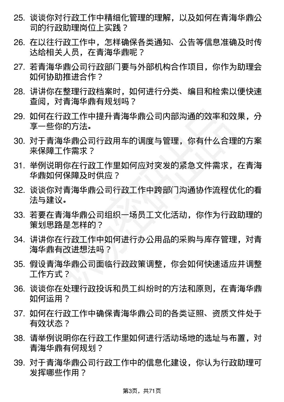 48道青海华鼎行政助理岗位面试题库及参考回答含考察点分析