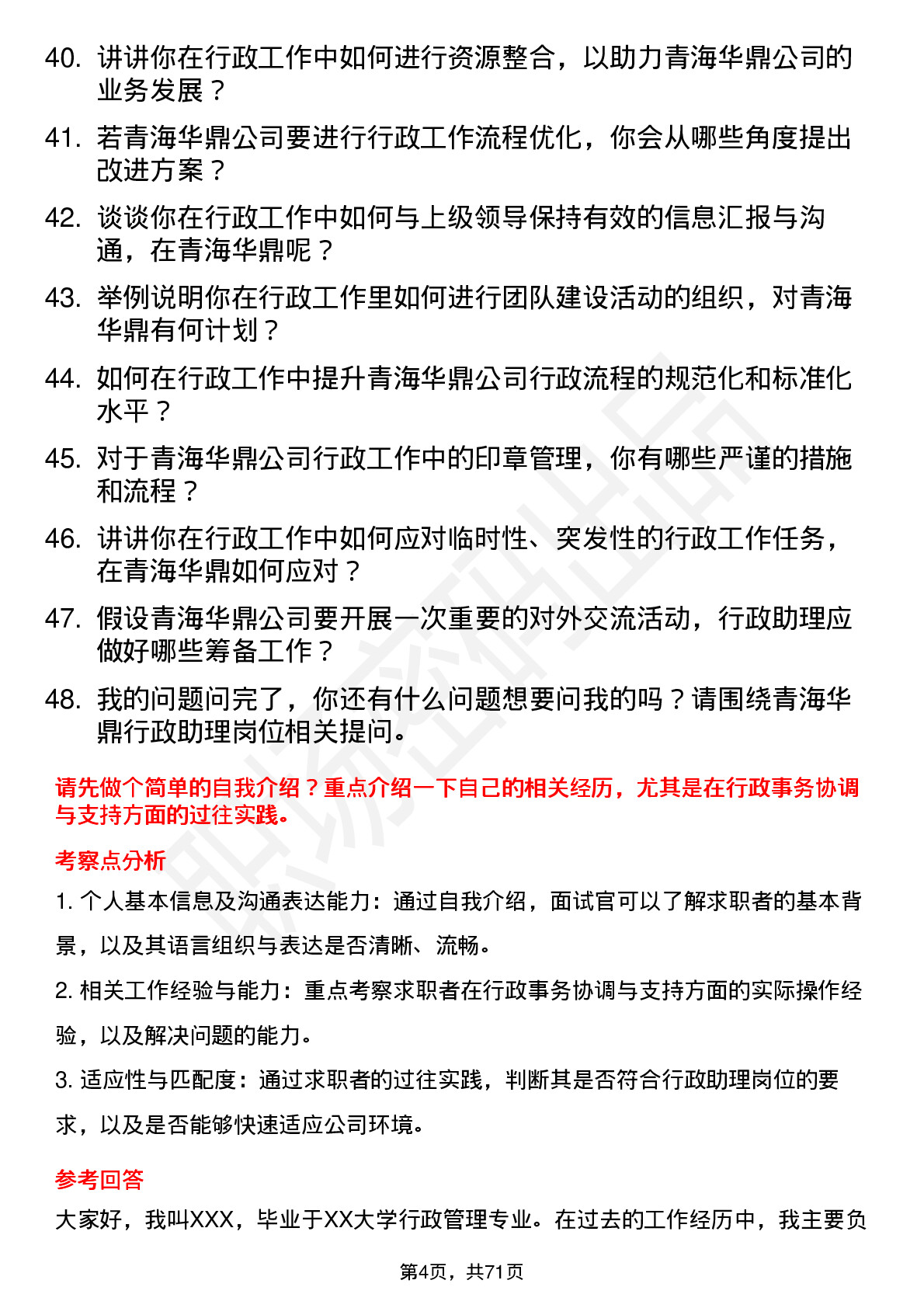 48道青海华鼎行政助理岗位面试题库及参考回答含考察点分析