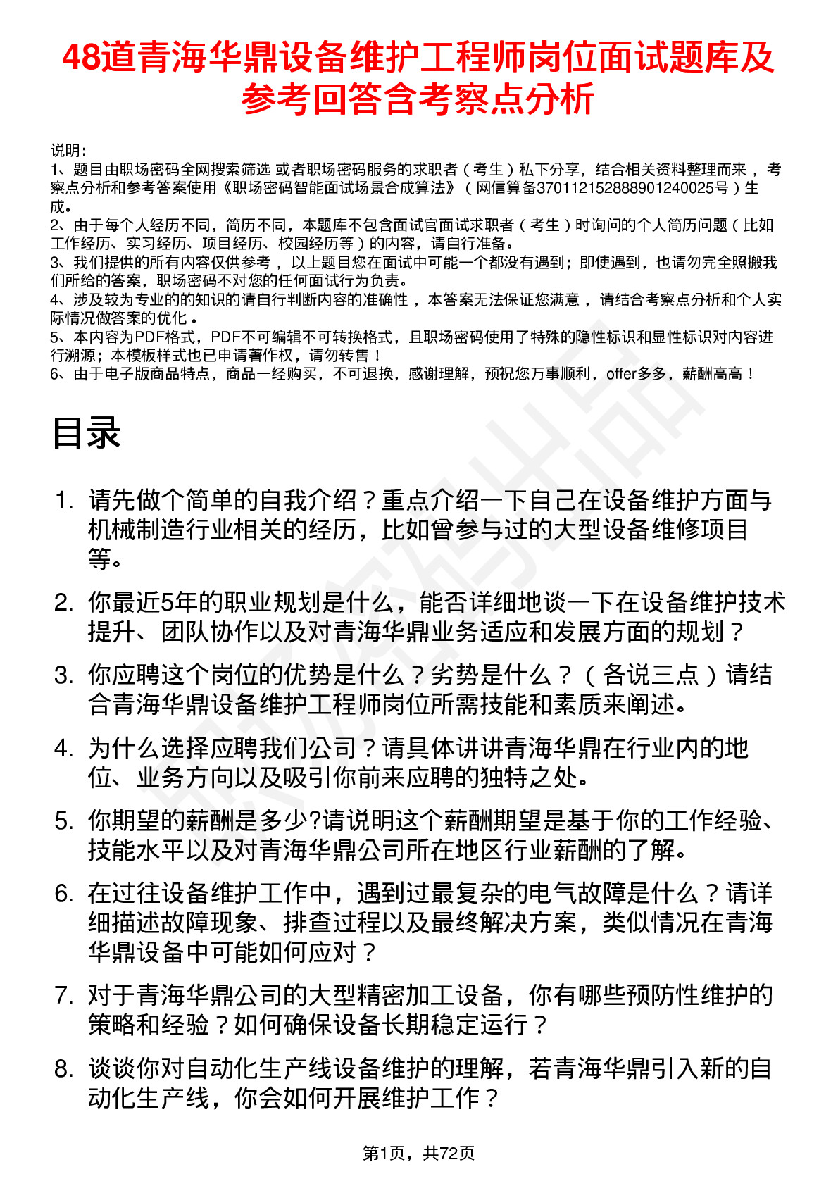 48道青海华鼎设备维护工程师岗位面试题库及参考回答含考察点分析