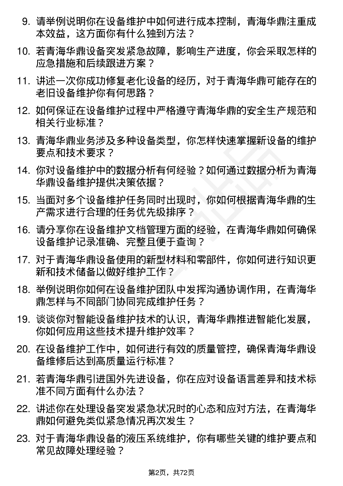 48道青海华鼎设备维护工程师岗位面试题库及参考回答含考察点分析