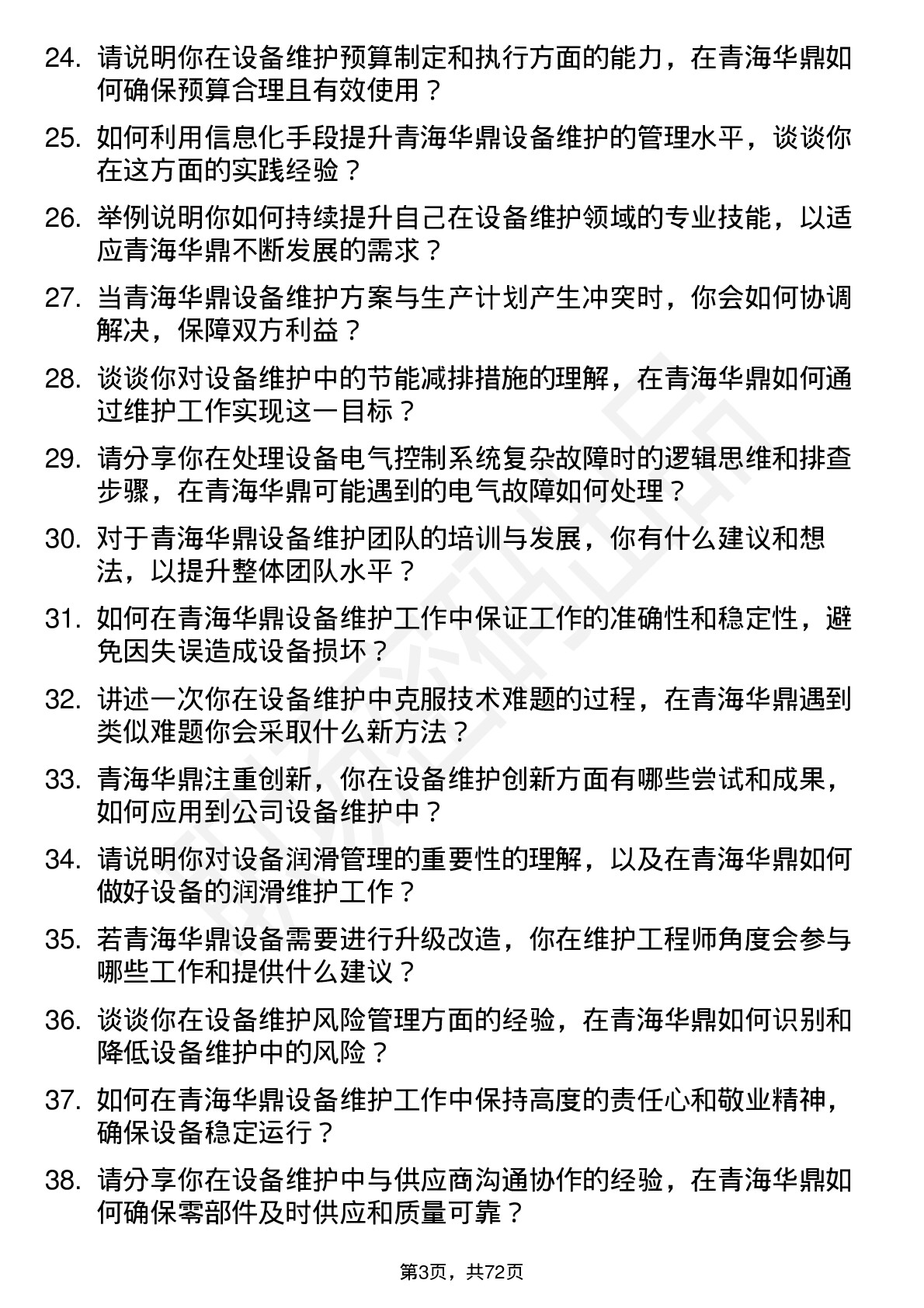 48道青海华鼎设备维护工程师岗位面试题库及参考回答含考察点分析