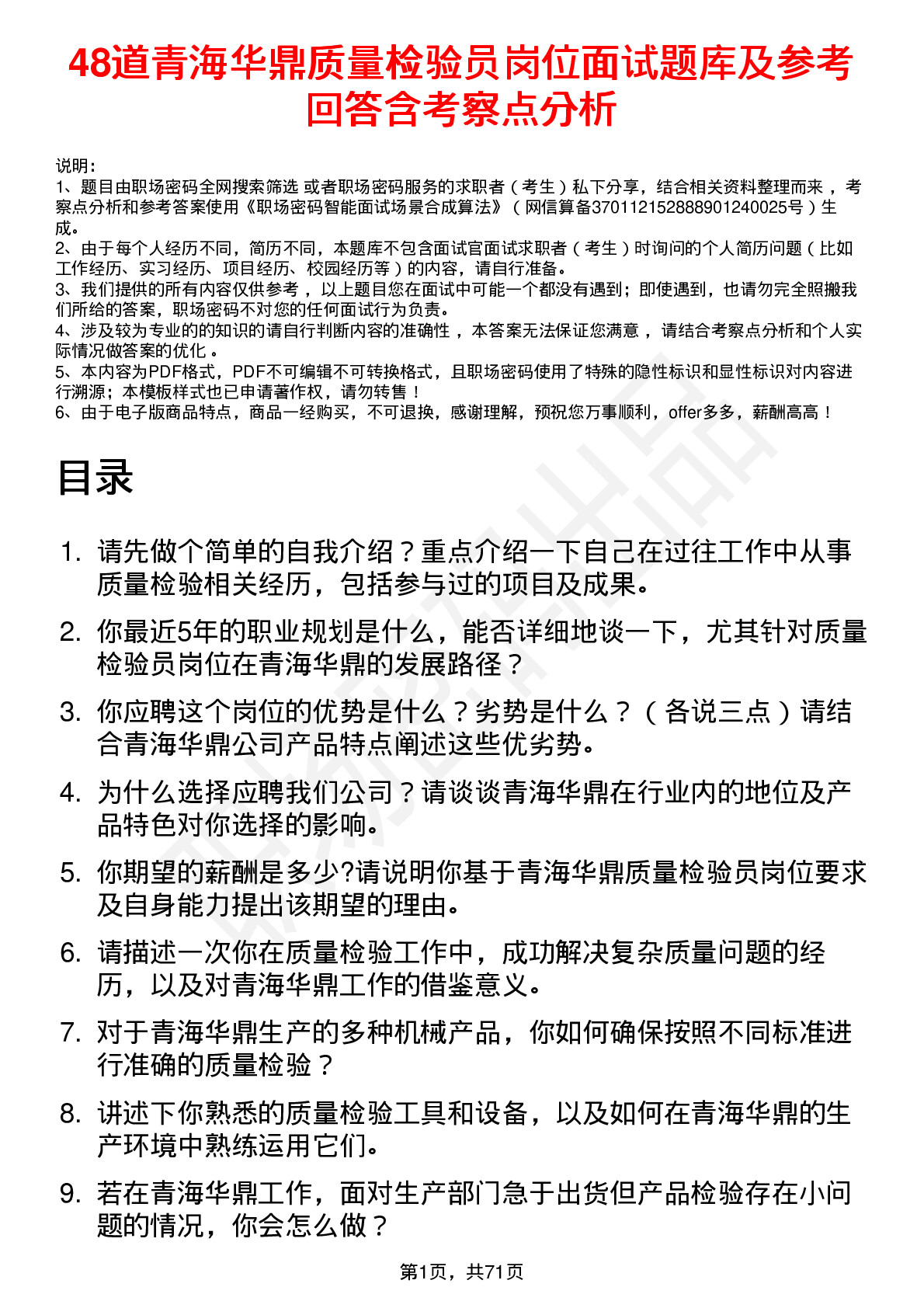 48道青海华鼎质量检验员岗位面试题库及参考回答含考察点分析