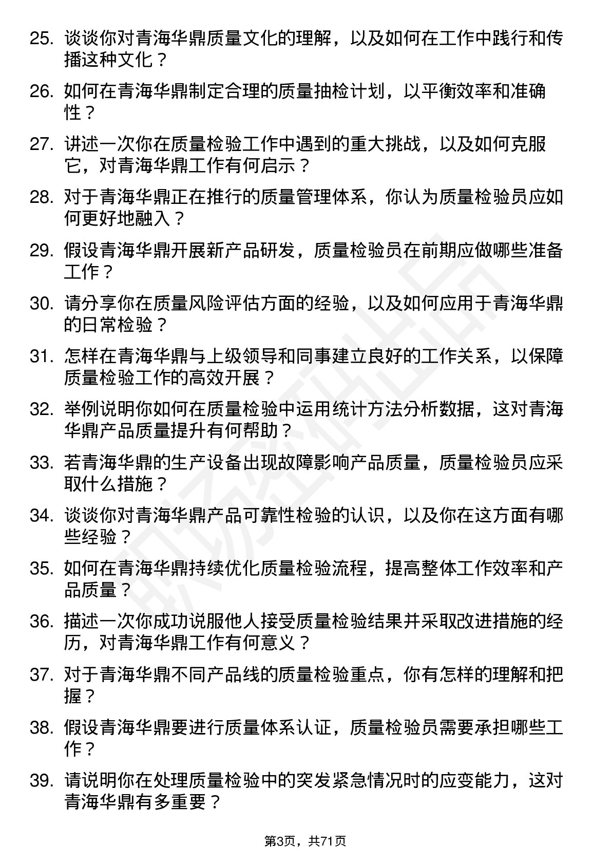 48道青海华鼎质量检验员岗位面试题库及参考回答含考察点分析