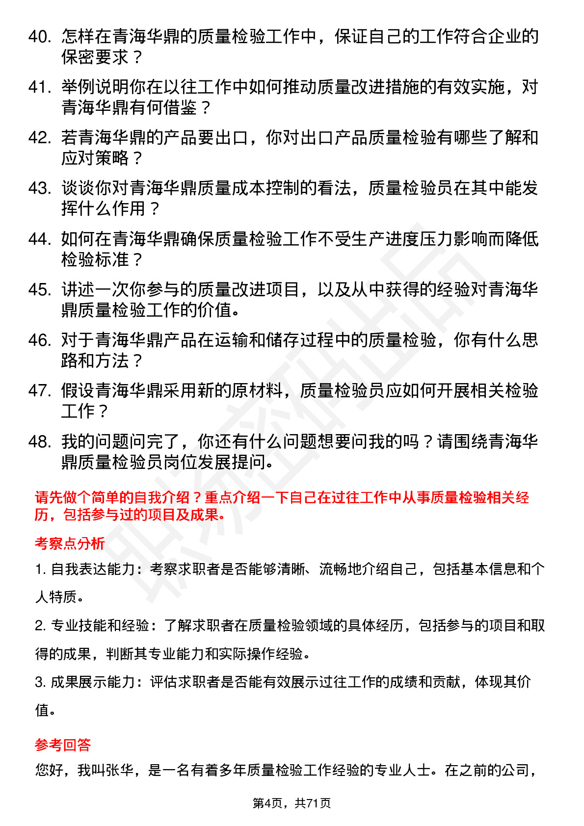 48道青海华鼎质量检验员岗位面试题库及参考回答含考察点分析