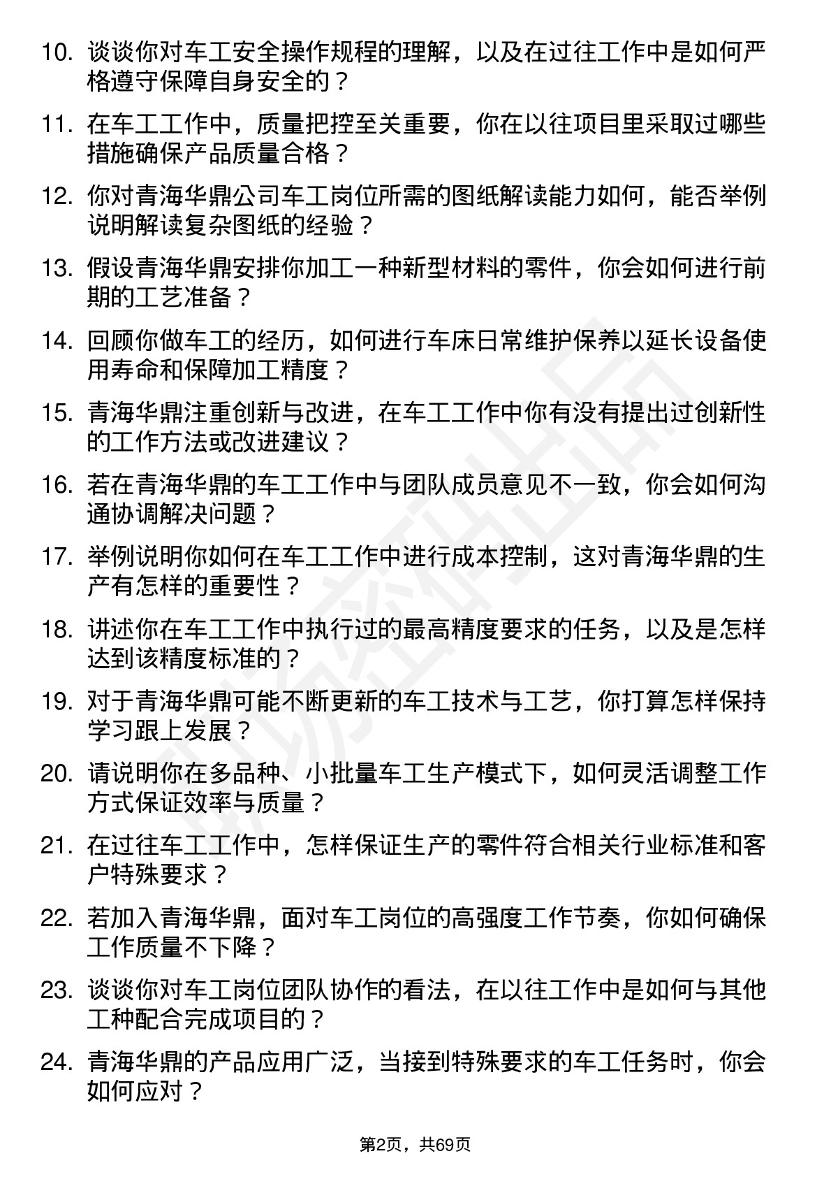 48道青海华鼎车工岗位面试题库及参考回答含考察点分析