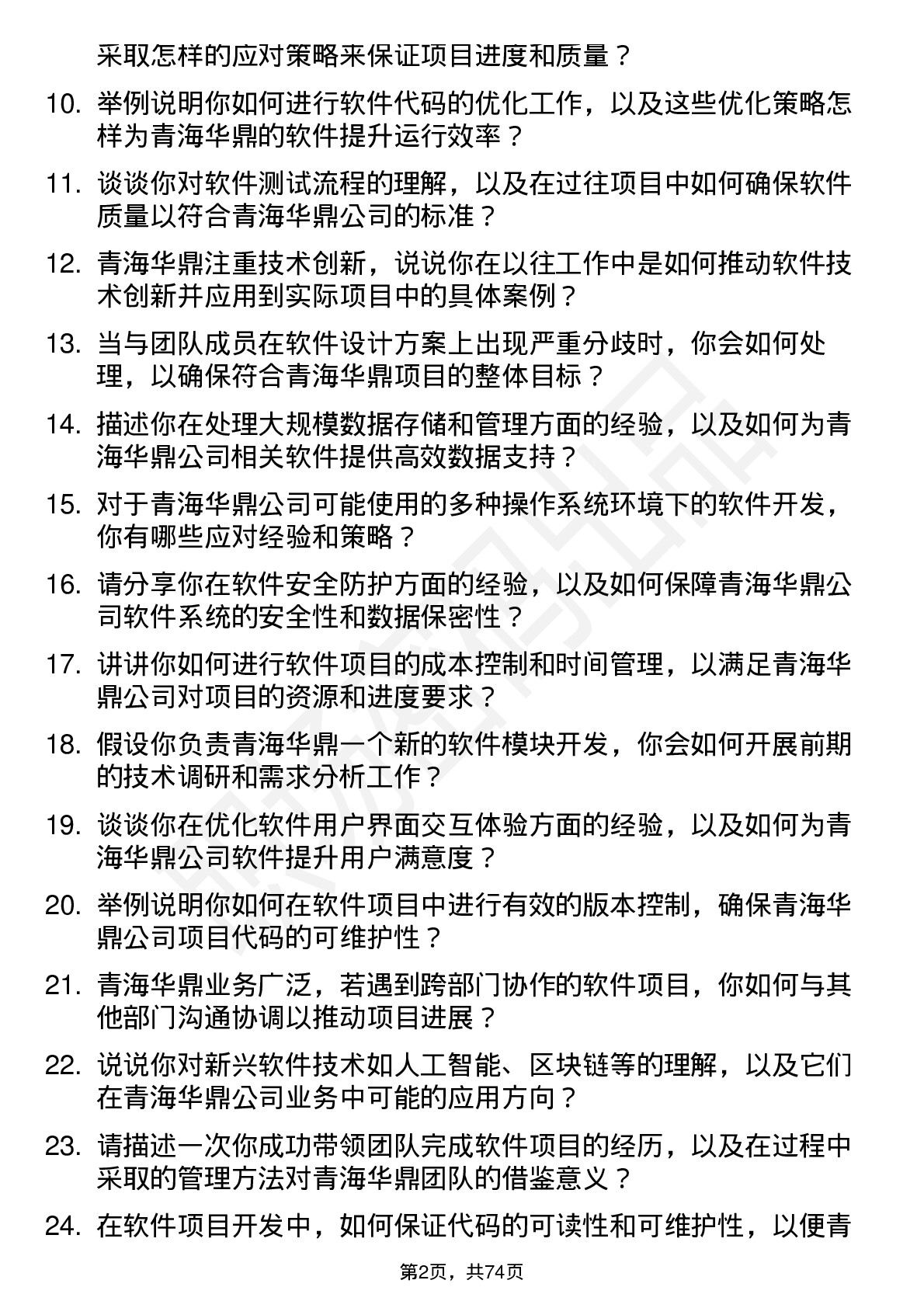 48道青海华鼎软件工程师岗位面试题库及参考回答含考察点分析