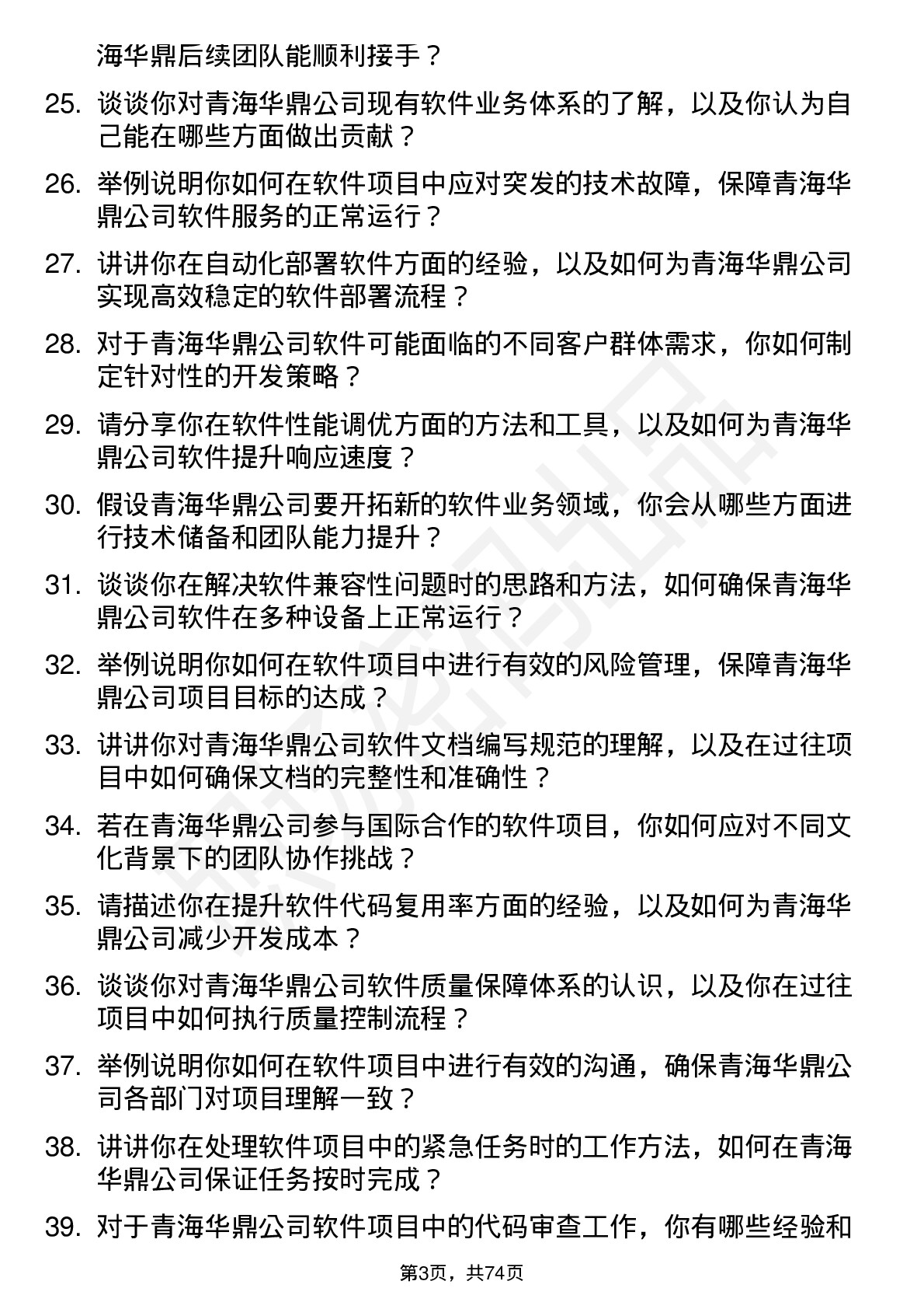 48道青海华鼎软件工程师岗位面试题库及参考回答含考察点分析