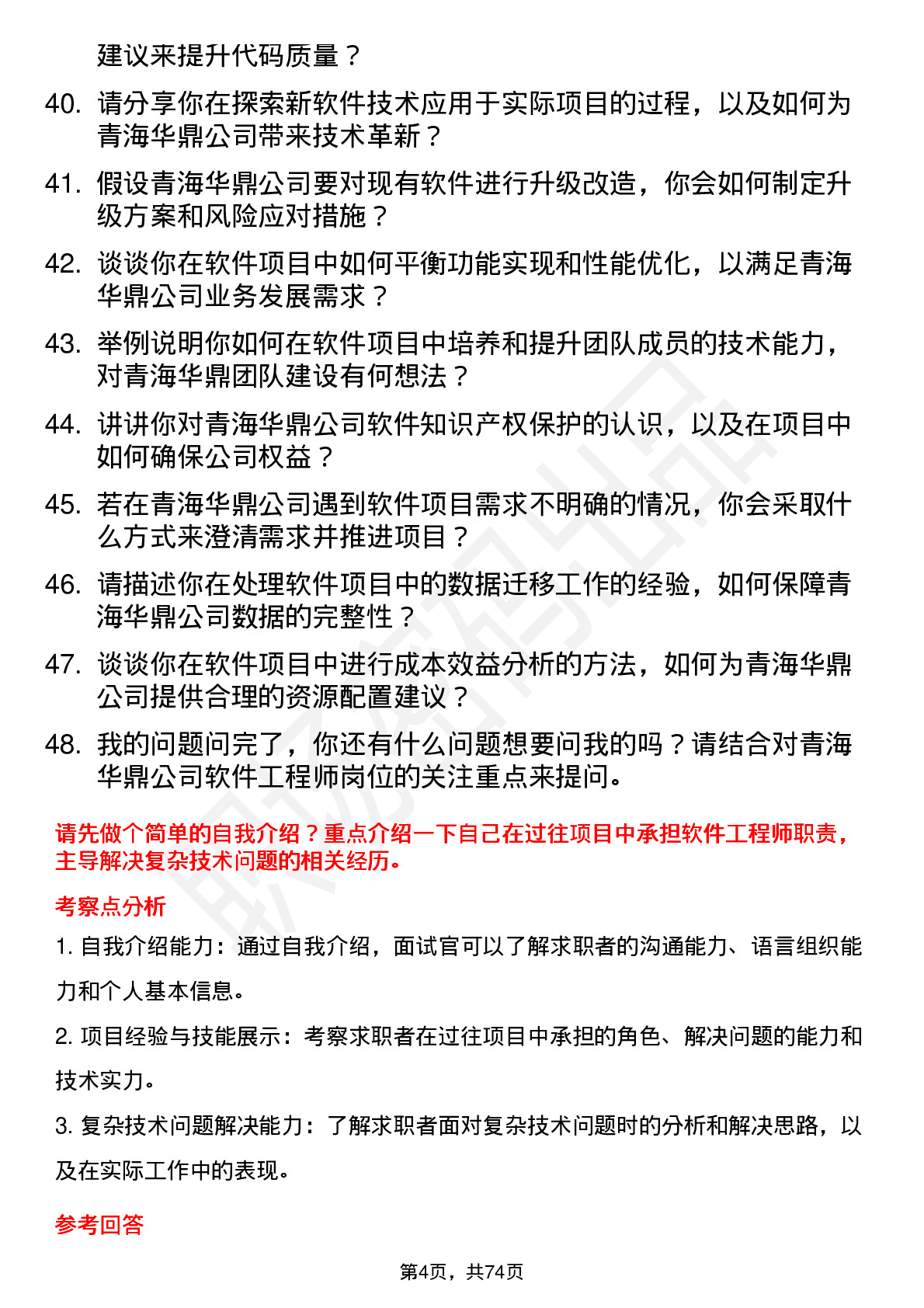 48道青海华鼎软件工程师岗位面试题库及参考回答含考察点分析