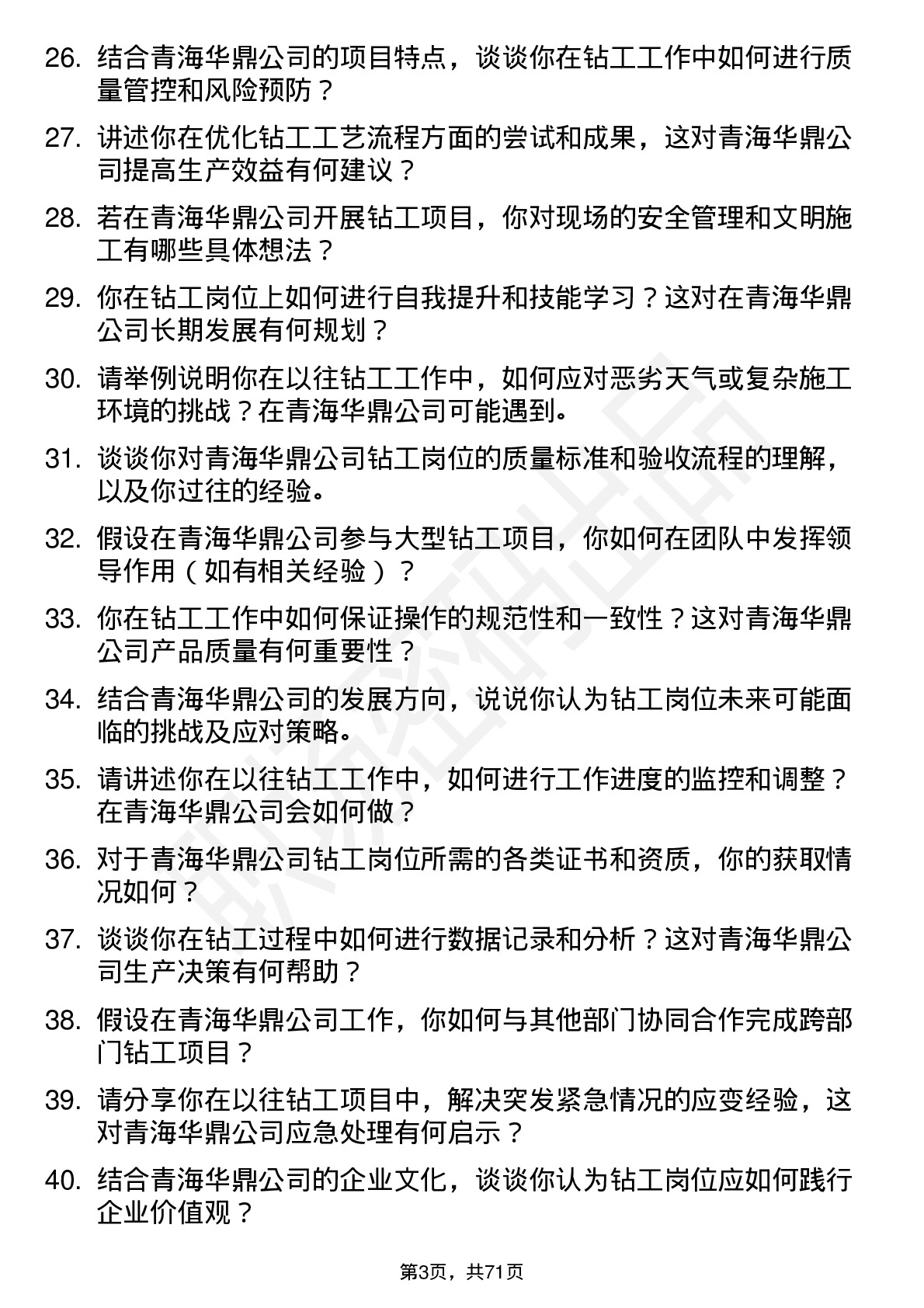 48道青海华鼎钻工岗位面试题库及参考回答含考察点分析