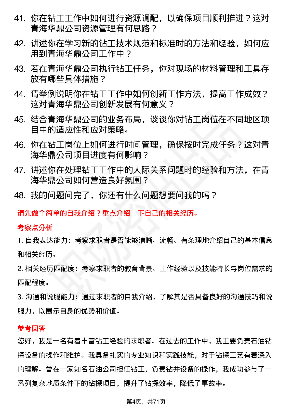 48道青海华鼎钻工岗位面试题库及参考回答含考察点分析