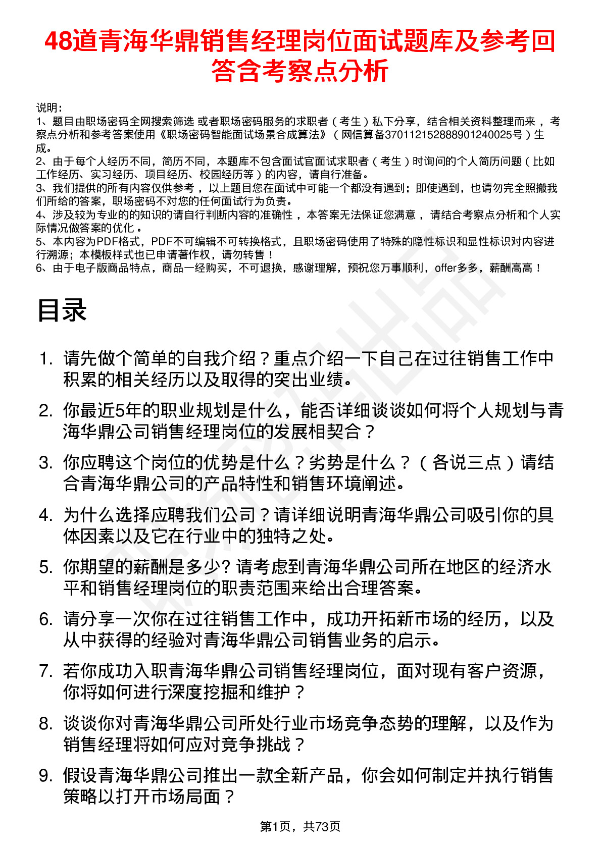 48道青海华鼎销售经理岗位面试题库及参考回答含考察点分析