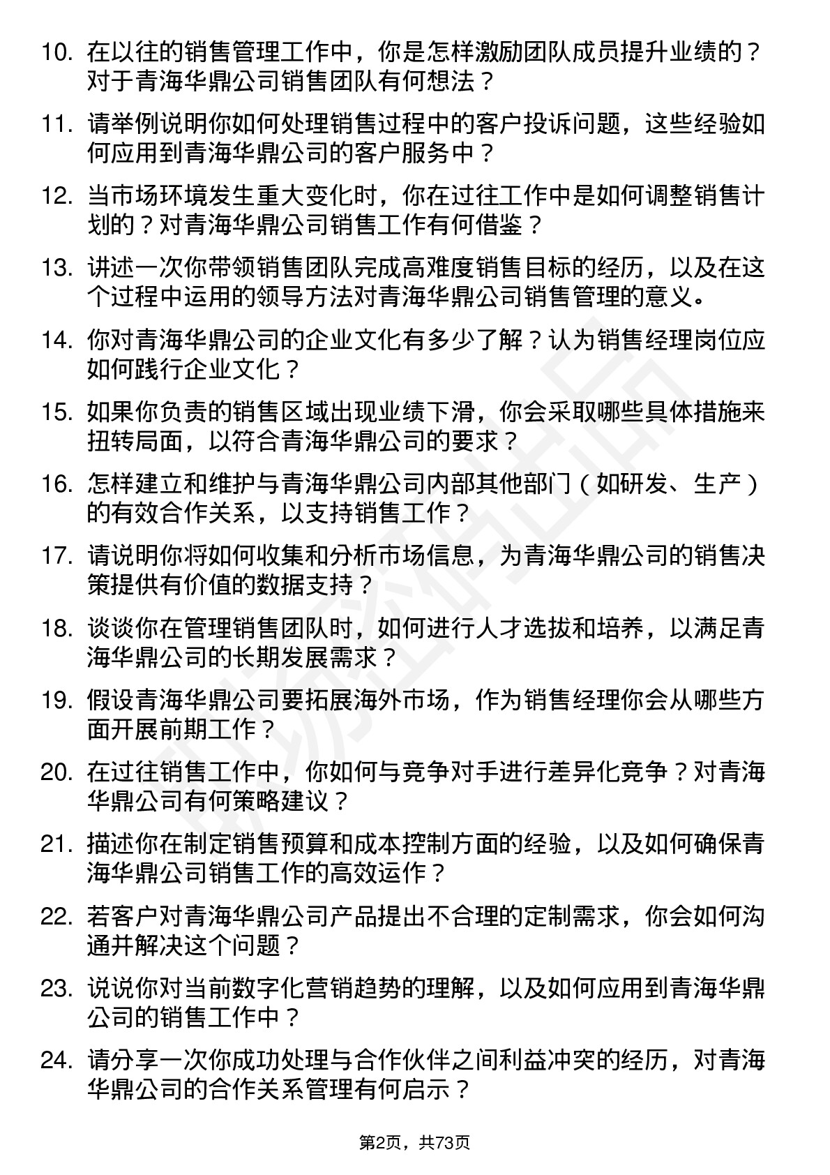 48道青海华鼎销售经理岗位面试题库及参考回答含考察点分析