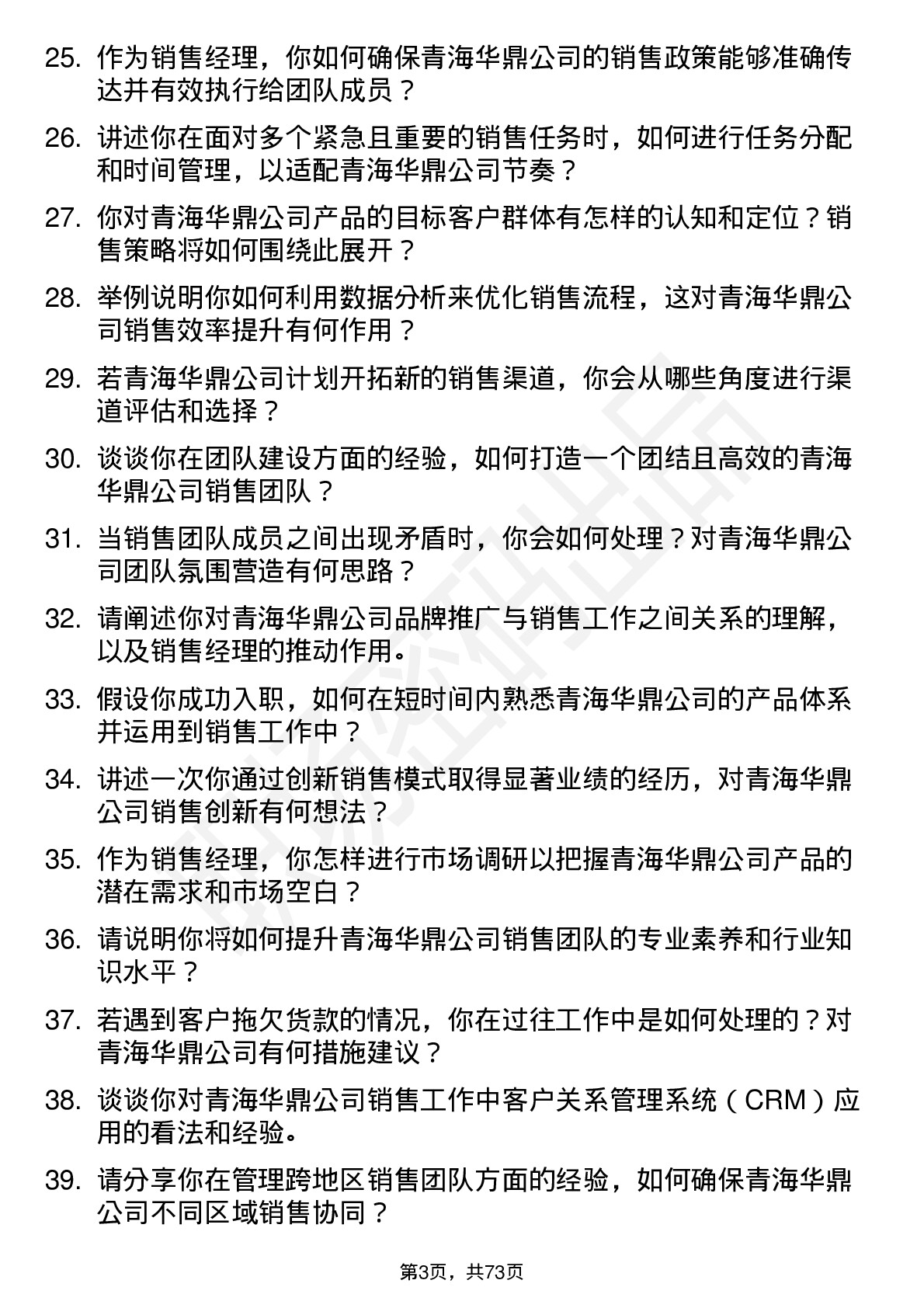 48道青海华鼎销售经理岗位面试题库及参考回答含考察点分析