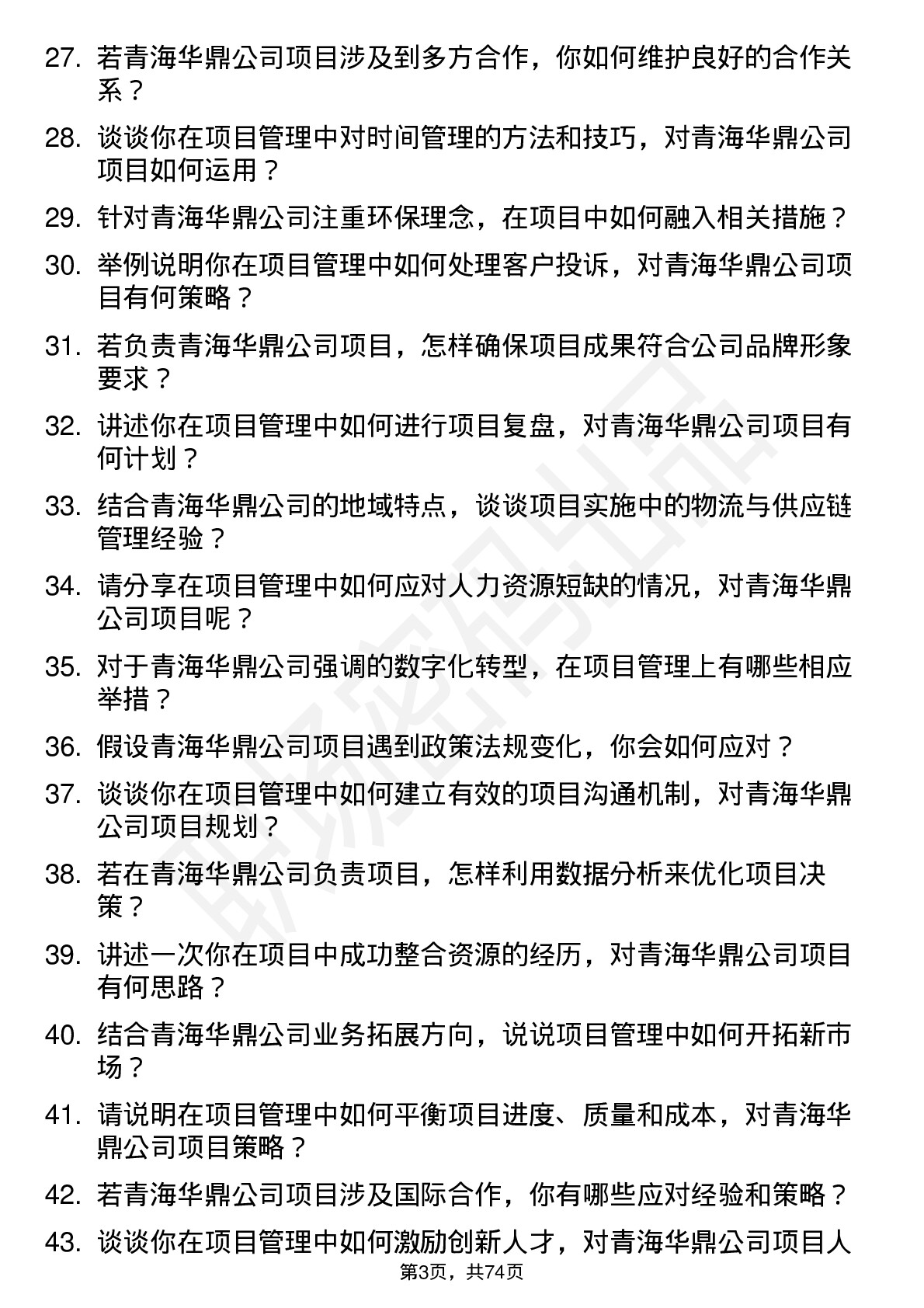 48道青海华鼎项目经理岗位面试题库及参考回答含考察点分析