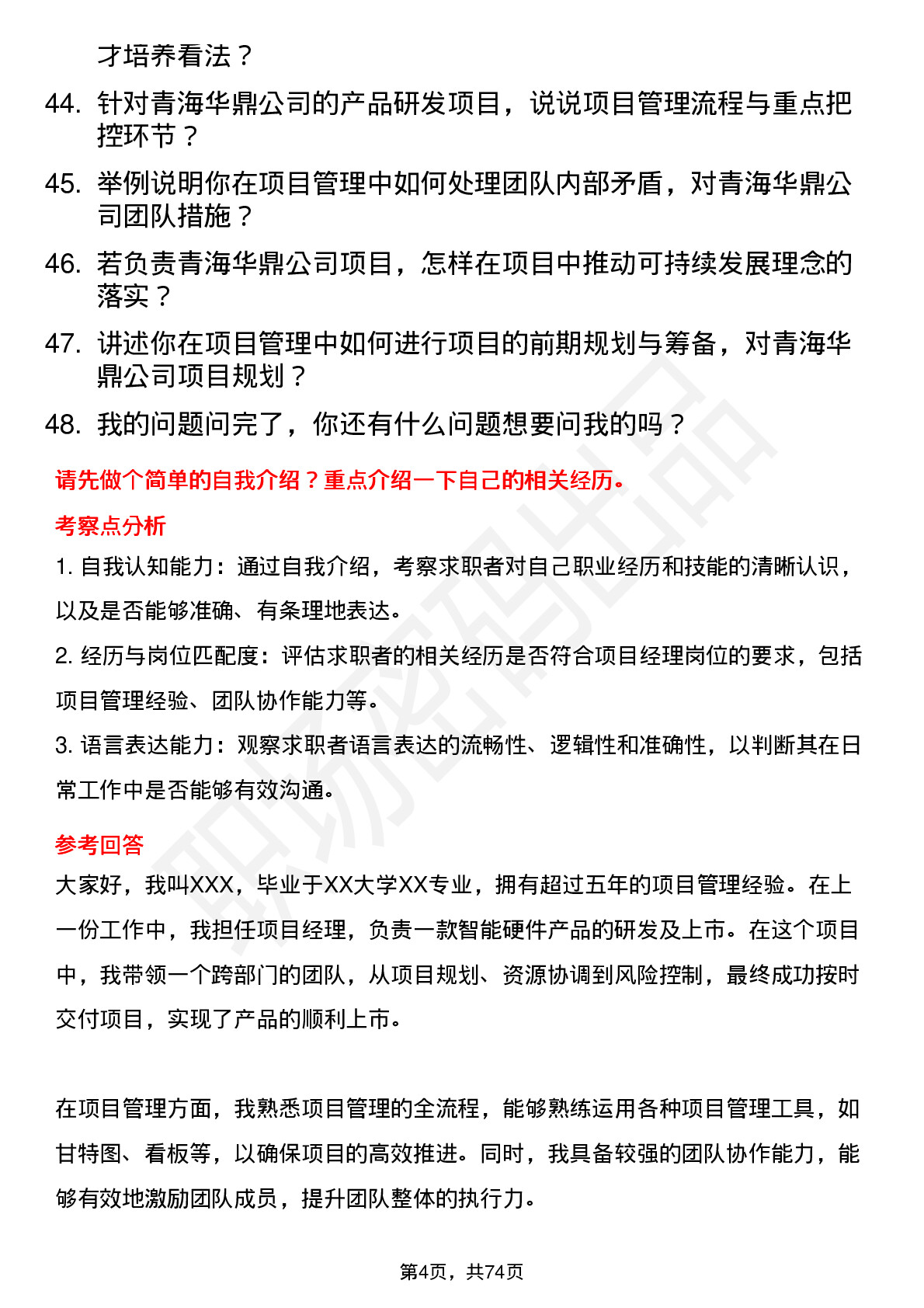 48道青海华鼎项目经理岗位面试题库及参考回答含考察点分析