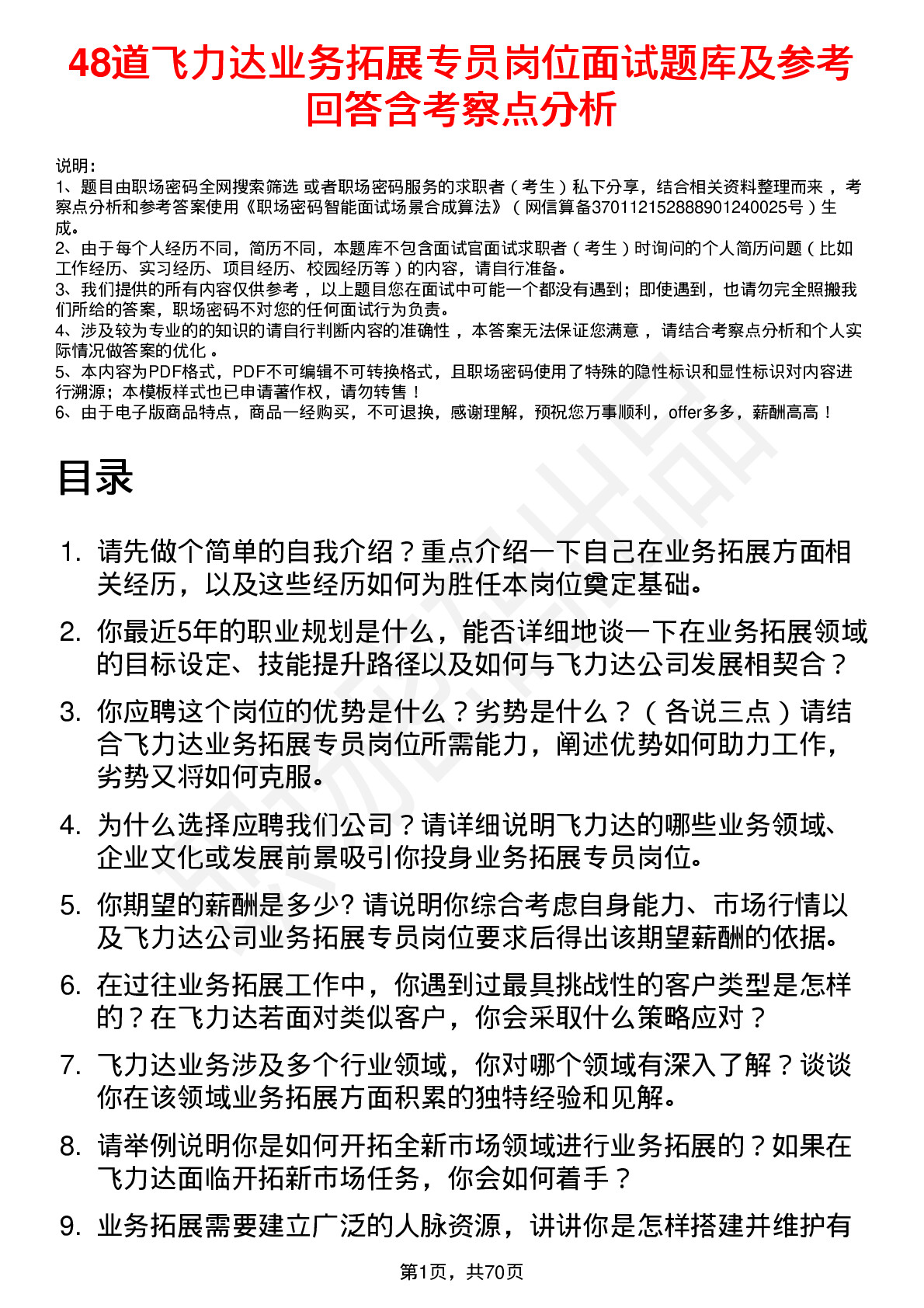 48道飞力达业务拓展专员岗位面试题库及参考回答含考察点分析