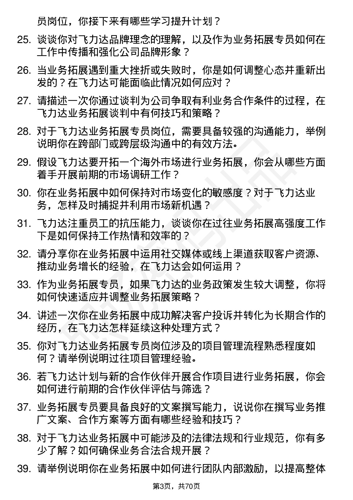 48道飞力达业务拓展专员岗位面试题库及参考回答含考察点分析