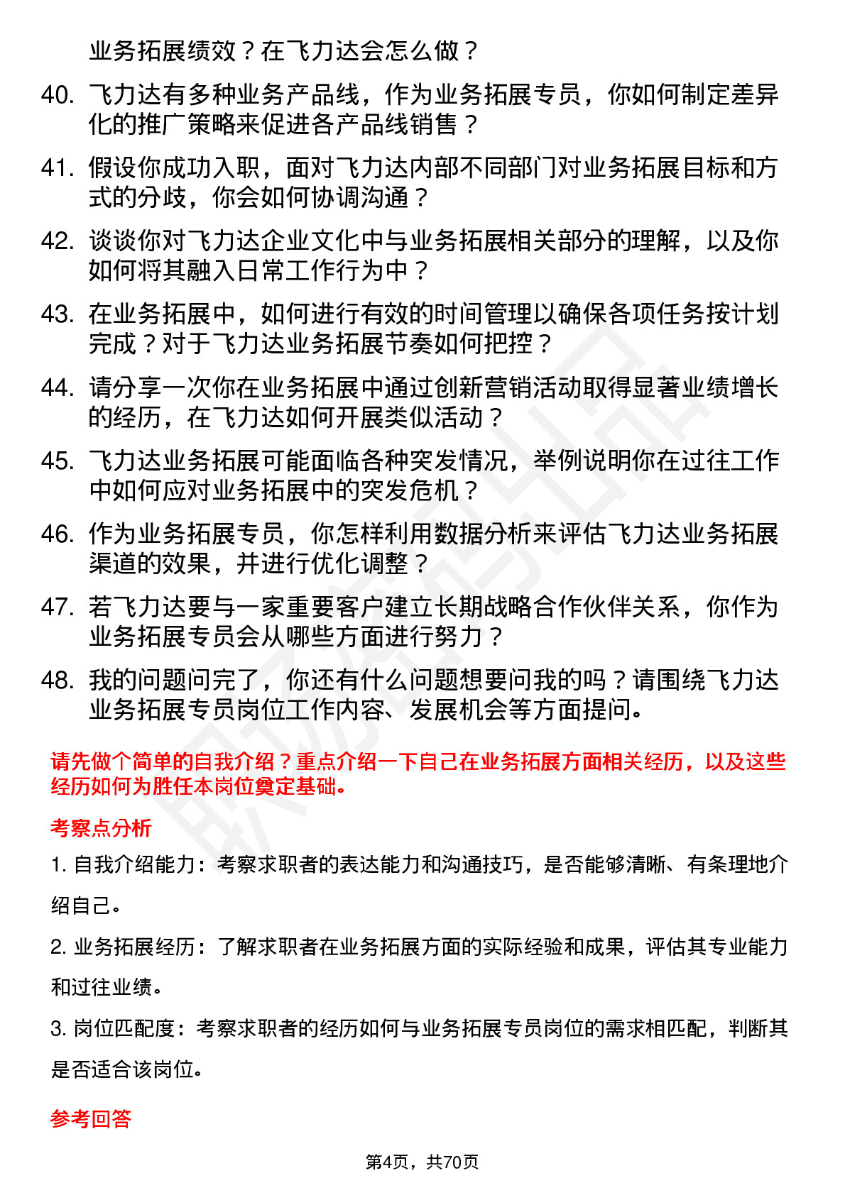 48道飞力达业务拓展专员岗位面试题库及参考回答含考察点分析