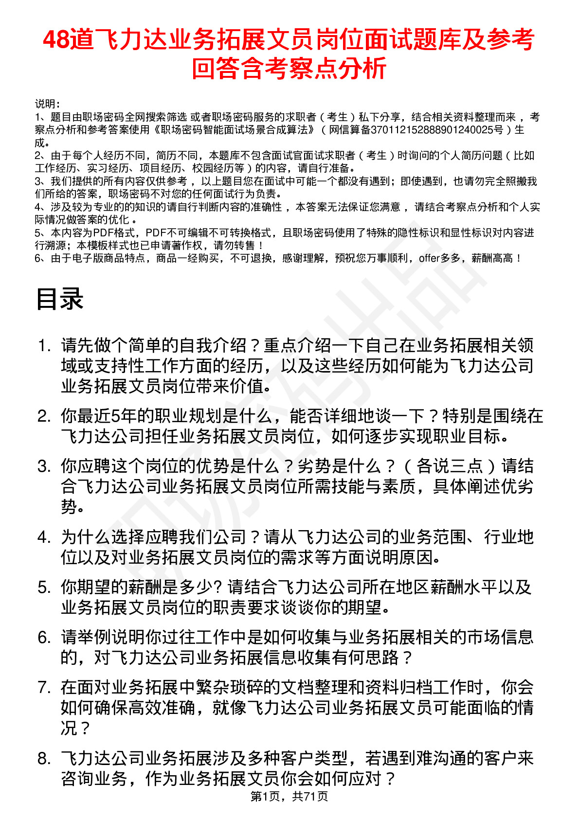 48道飞力达业务拓展文员岗位面试题库及参考回答含考察点分析