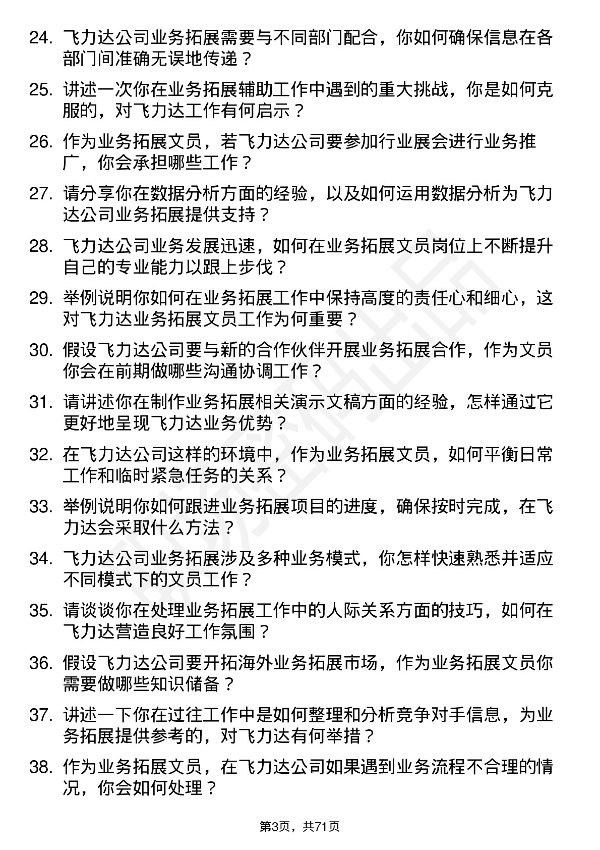 48道飞力达业务拓展文员岗位面试题库及参考回答含考察点分析