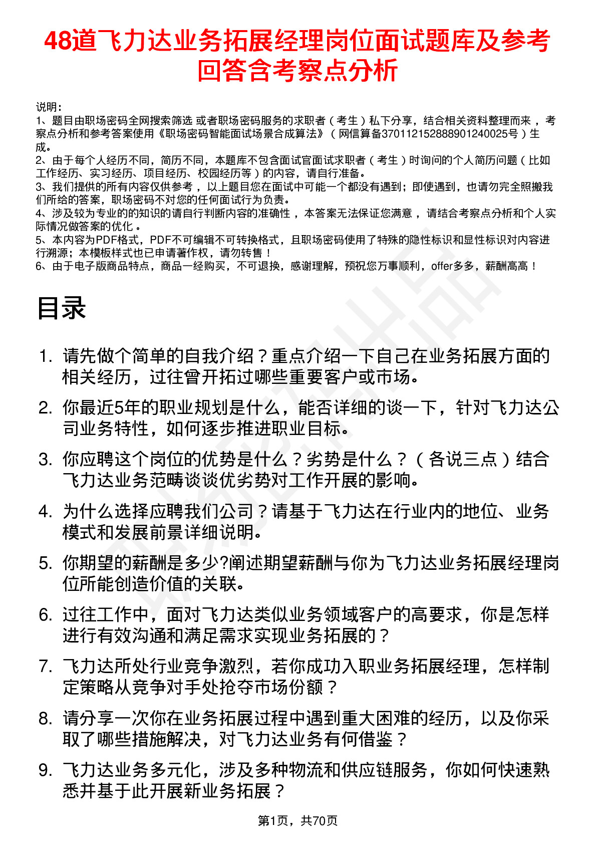 48道飞力达业务拓展经理岗位面试题库及参考回答含考察点分析