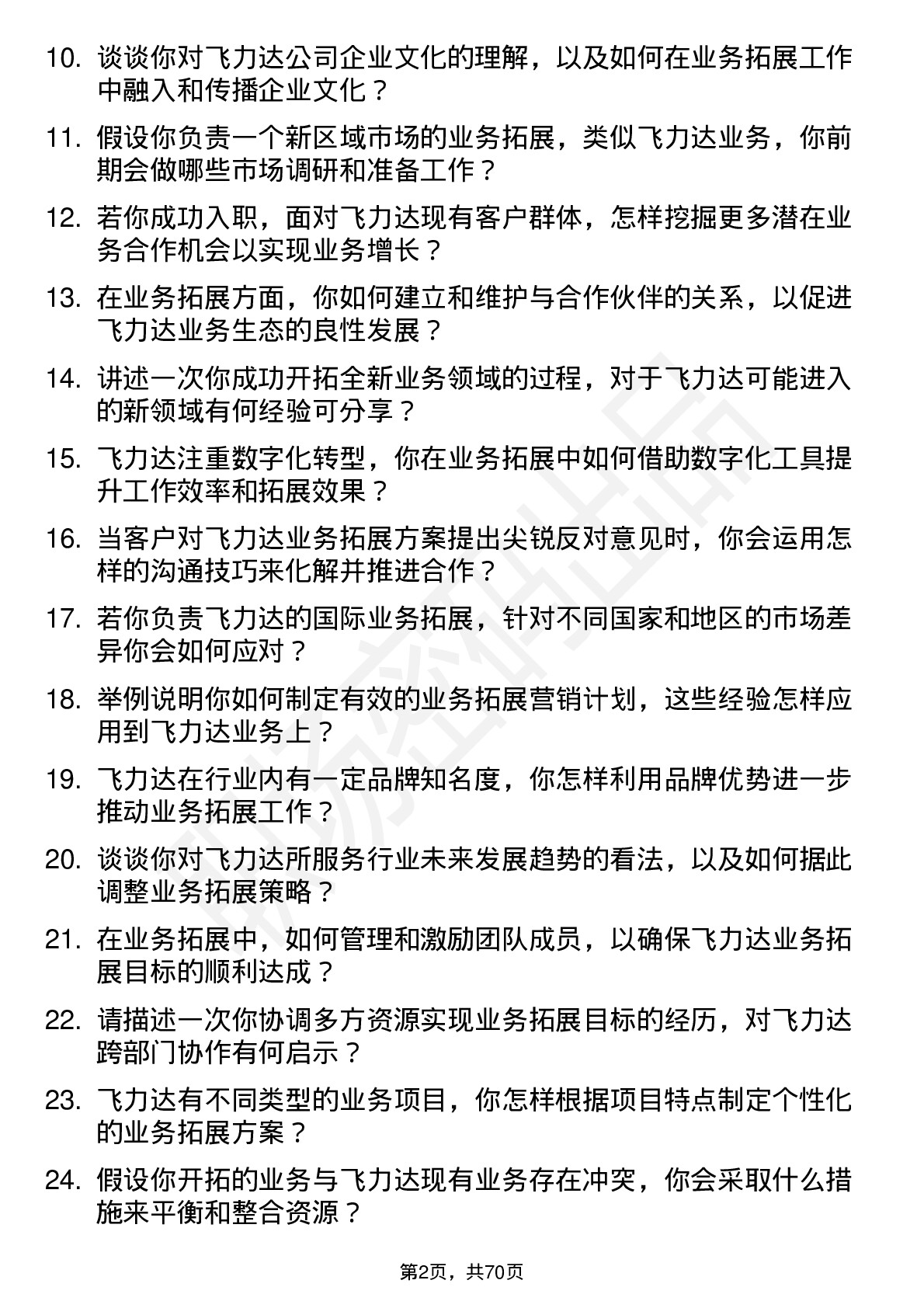 48道飞力达业务拓展经理岗位面试题库及参考回答含考察点分析